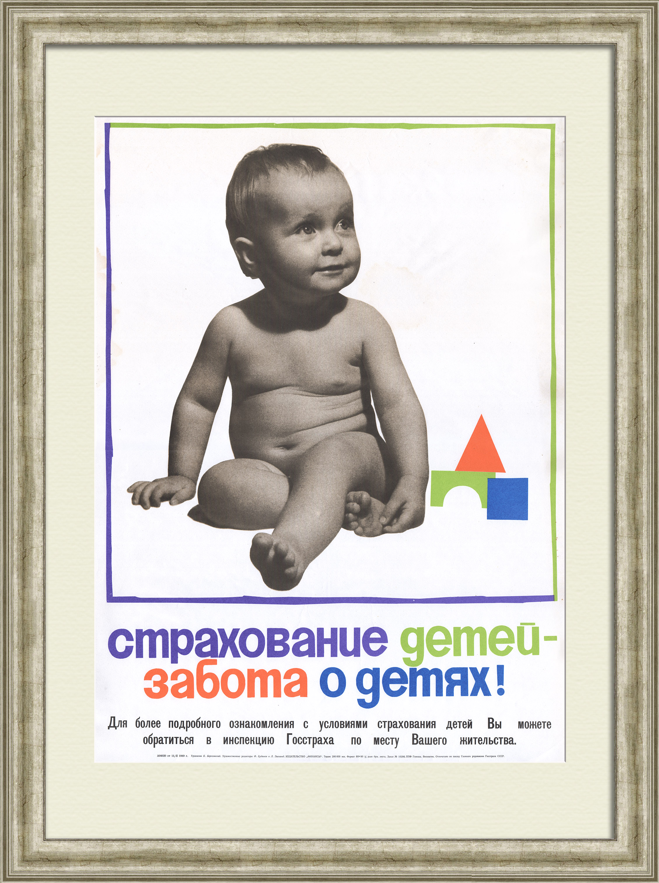 Страхование детей – забота о детях! Госстрах, советский агитационный плакат Страхование детей – забота о детях! Госстрах, советский агитационный плакат