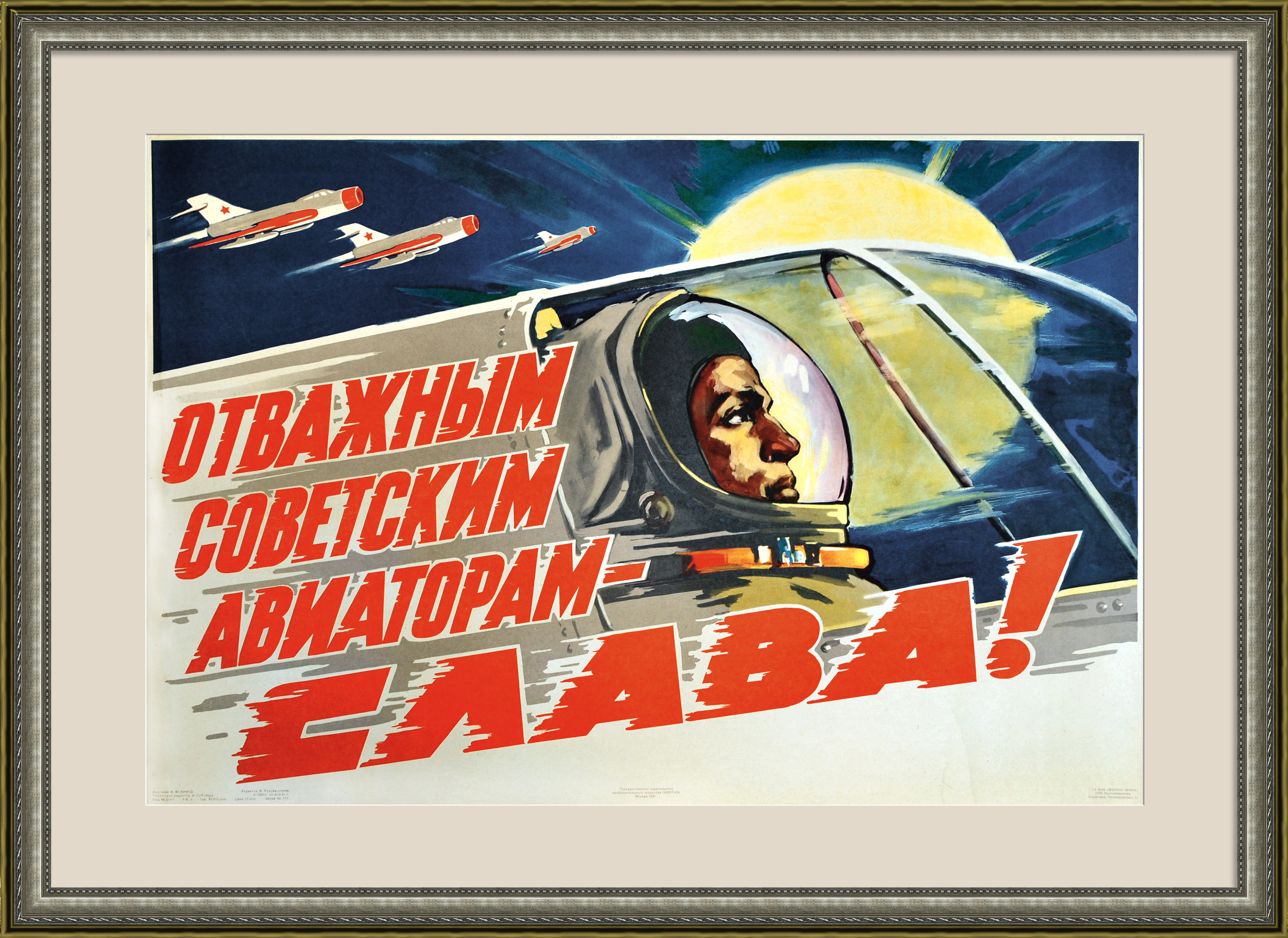 Отважным советским авиаторам - слава! Коллекционный плакат Отважным советским авиаторам - слава! Коллекционный плакат