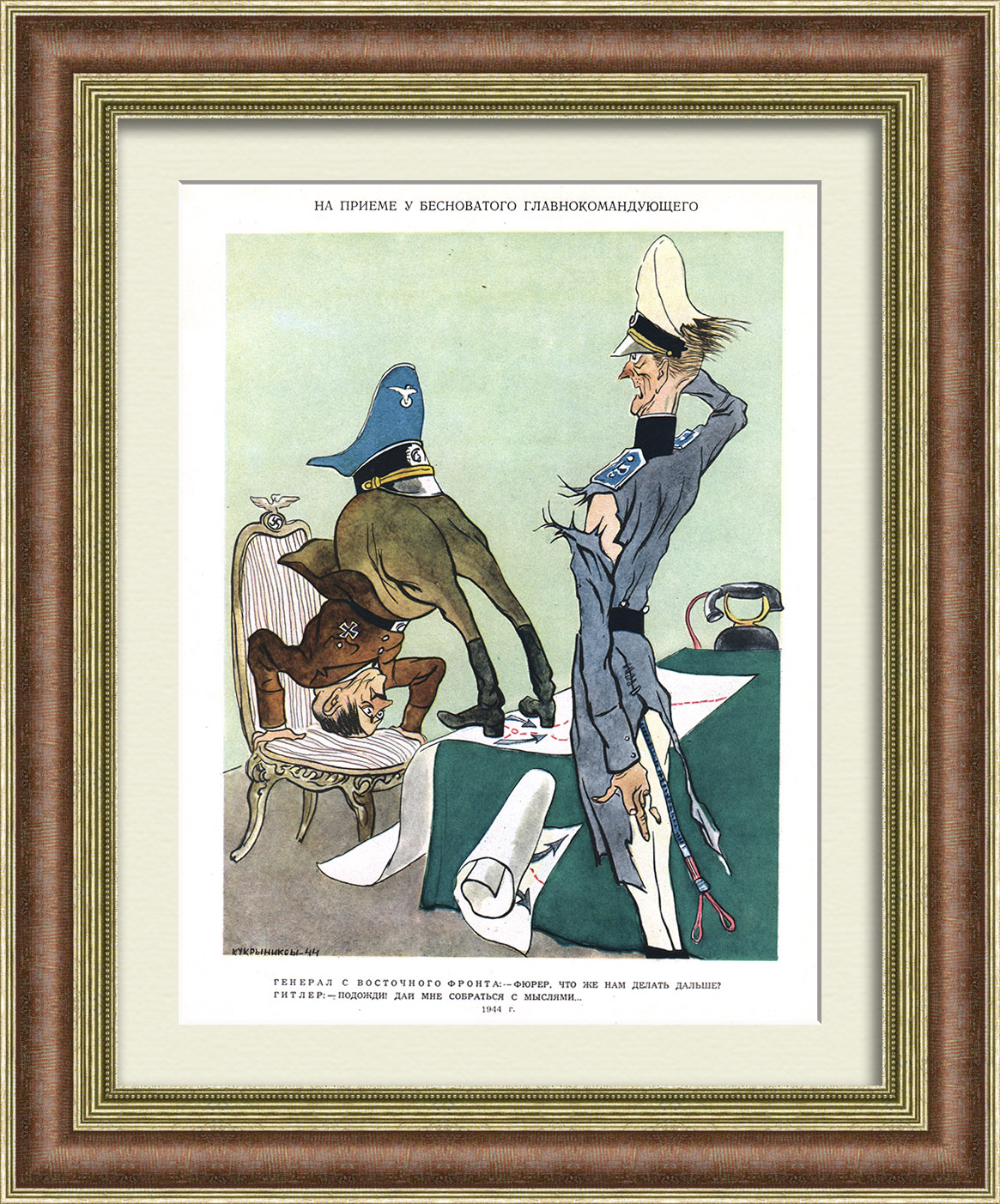 На приеме у бесноватого главнокомандующего: триумф Советской Армии на Восточном фронте. Редкий, сатирический плакат На приеме у бесноватого главнокомандующего: триумф Советской Армии на Восточном фронте. Редкий, сатирический плакат