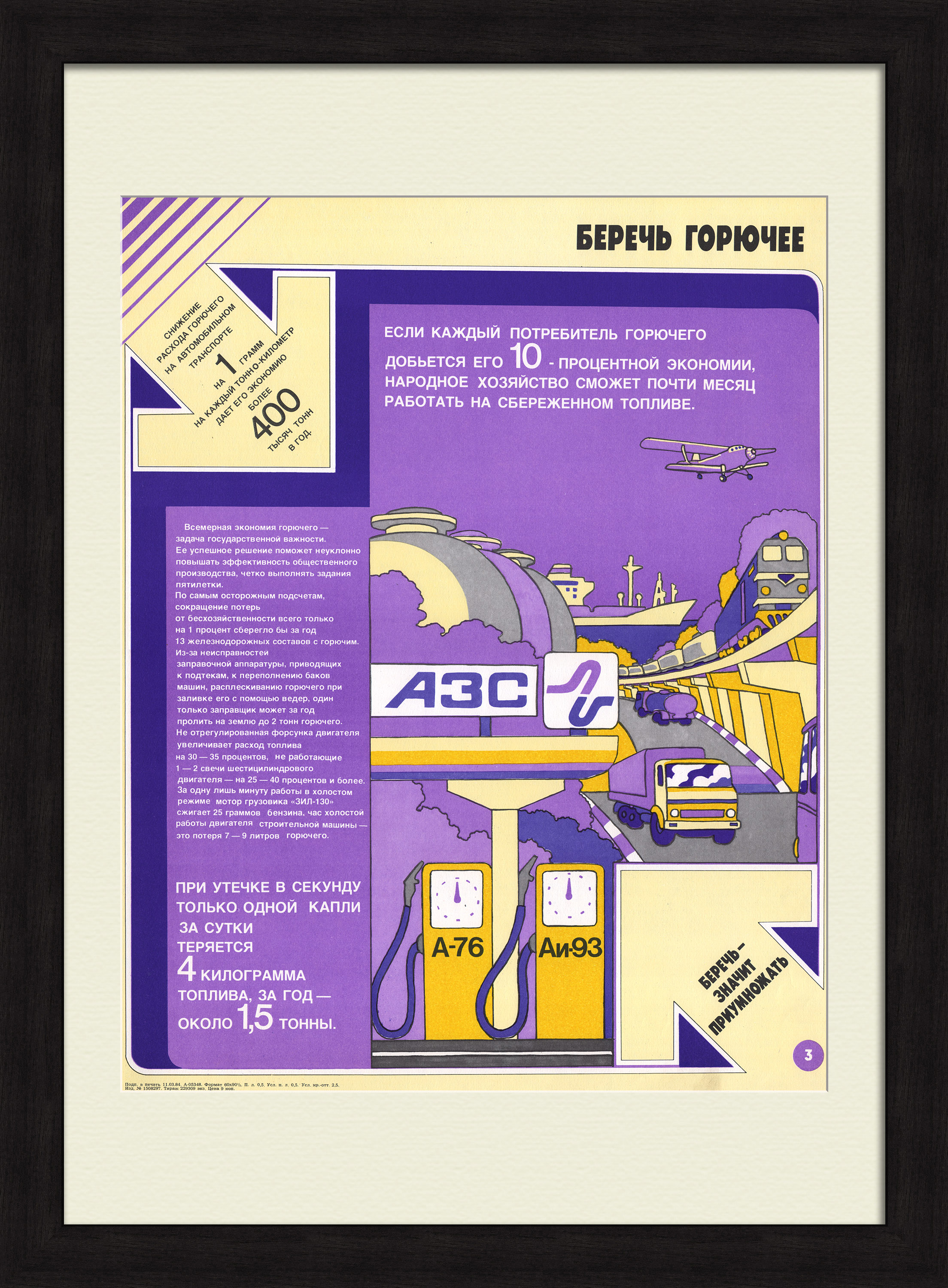 Беречь горючее! Советский, агитационный плакат Беречь горючее! Советский, агитационный плакат