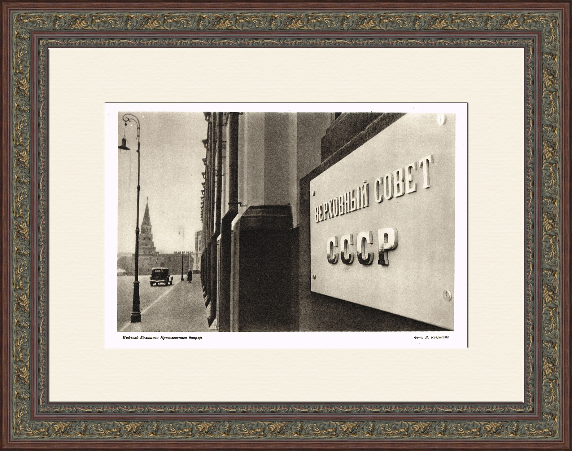 Верховный Совет СССР. Фотография 1947 года Верховный Совет СССР. Фотография 1947 года