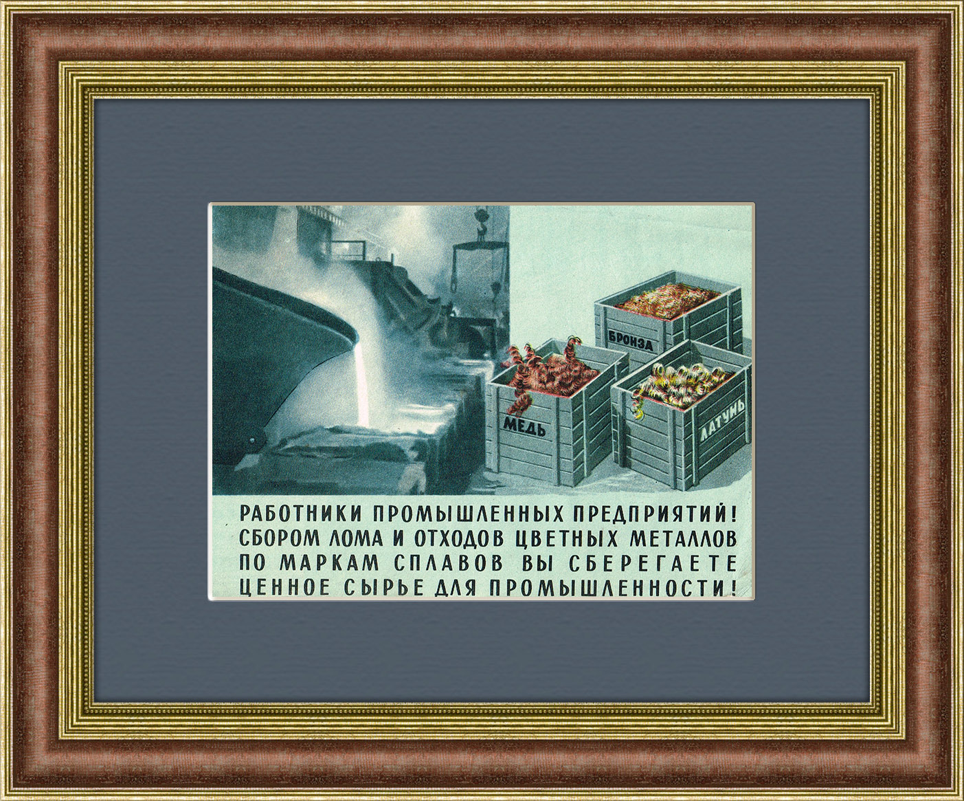 Лом цветных металлов - ценное сырье! Агитлистовка СССР Лом цветных металлов - ценное сырье! Агитлистовка СССР