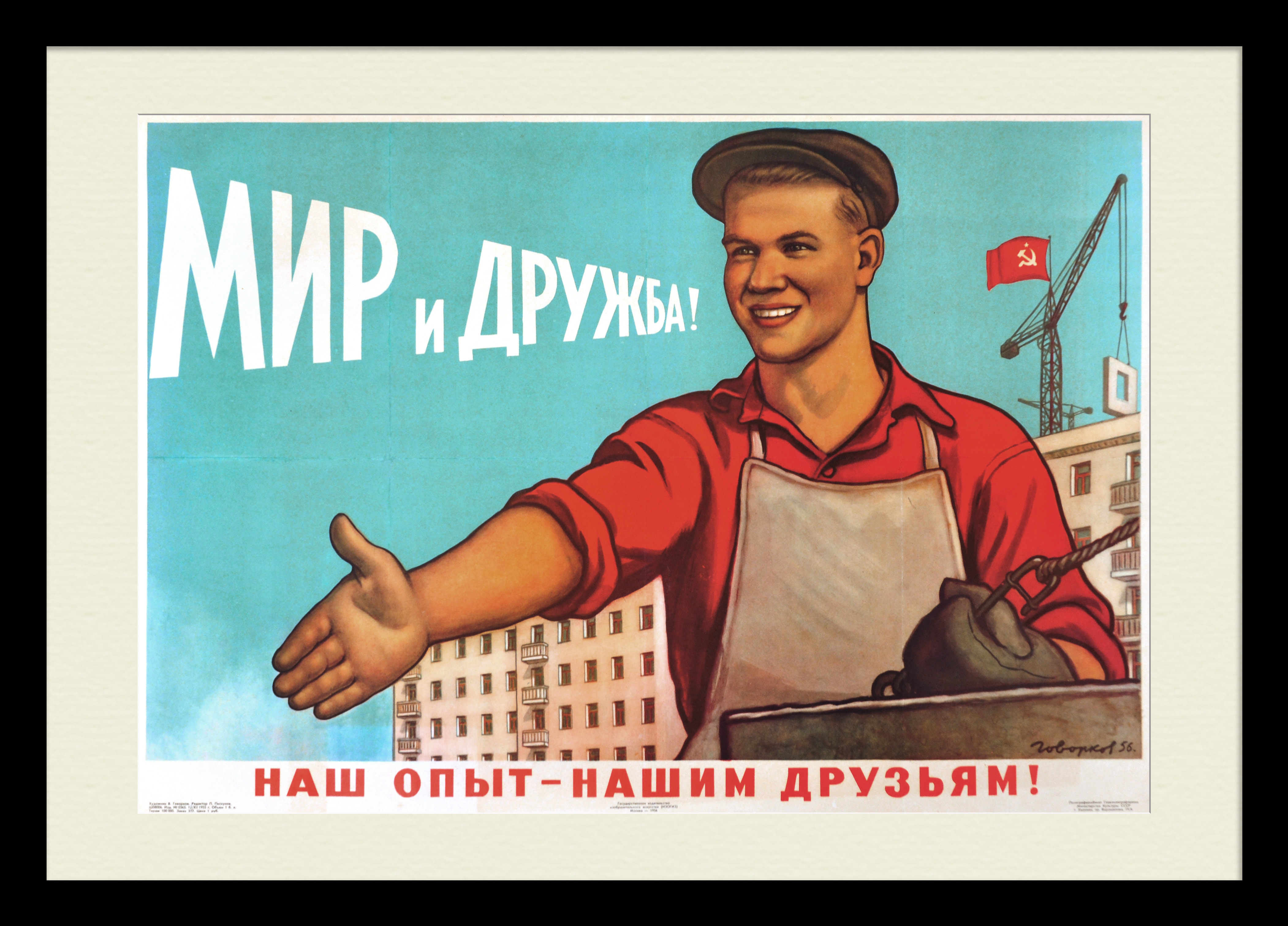 Наш опыт - нашим друзьям! Агитационный плакат эпохи "оттепели" Наш опыт - нашим друзьям! Агитационный плакат эпохи "оттепели"