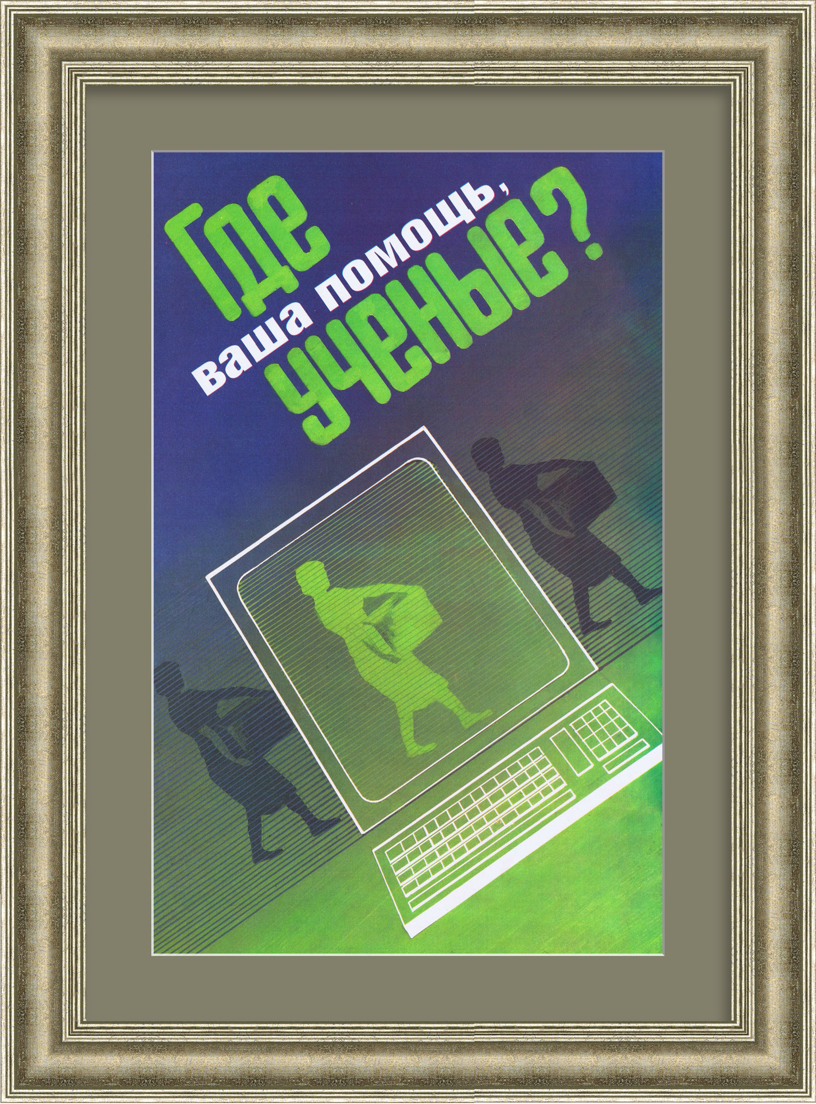 Где ваша помощь, ученые? Советский плакат Где ваша помощь, ученые? Советский плакат