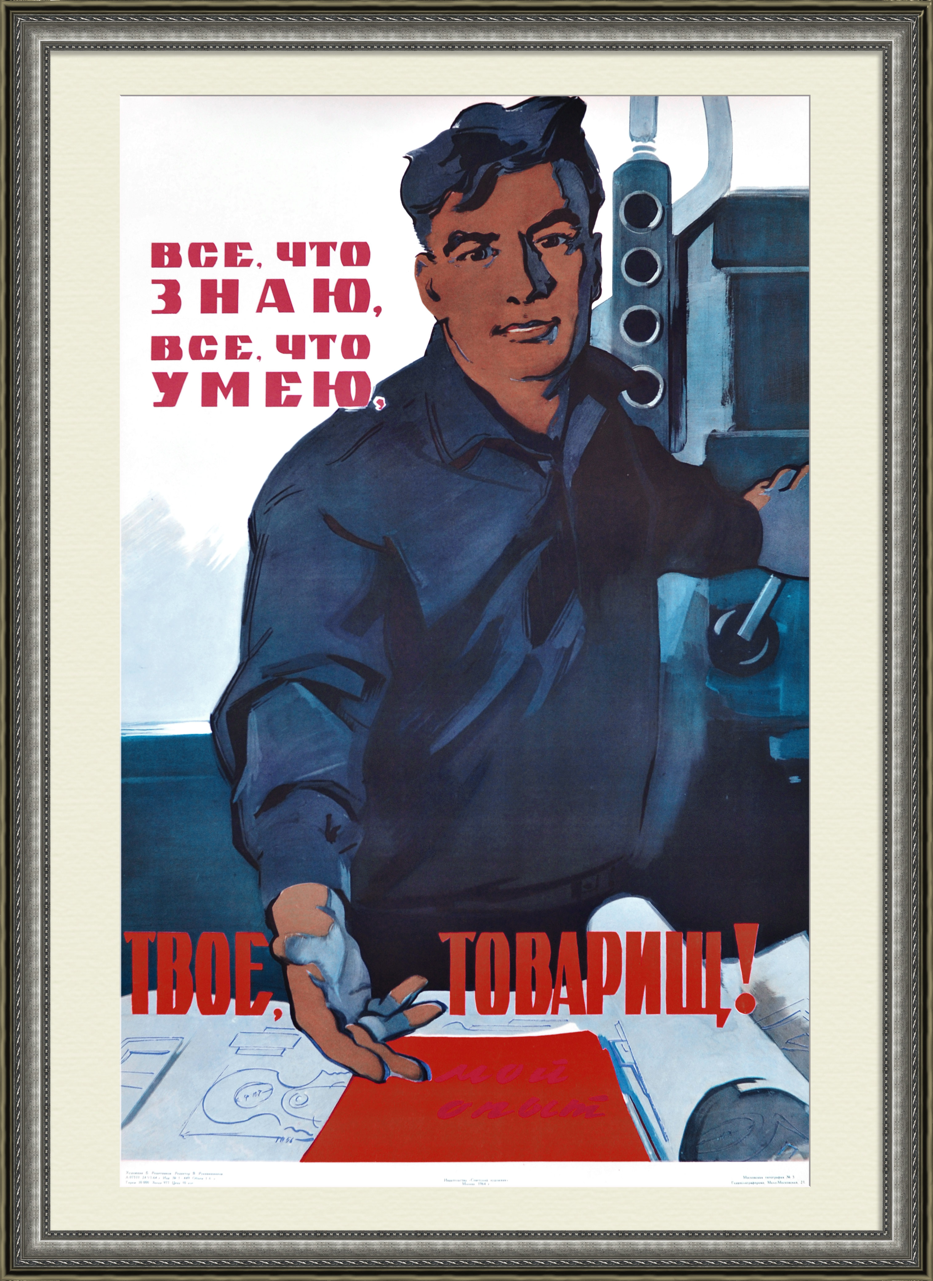 Все, что знаю, все, что умею, твое, товарищ! Редкий, советский плакат Все, что знаю, все, что умею, твое, товарищ! Редкий, советский плакат