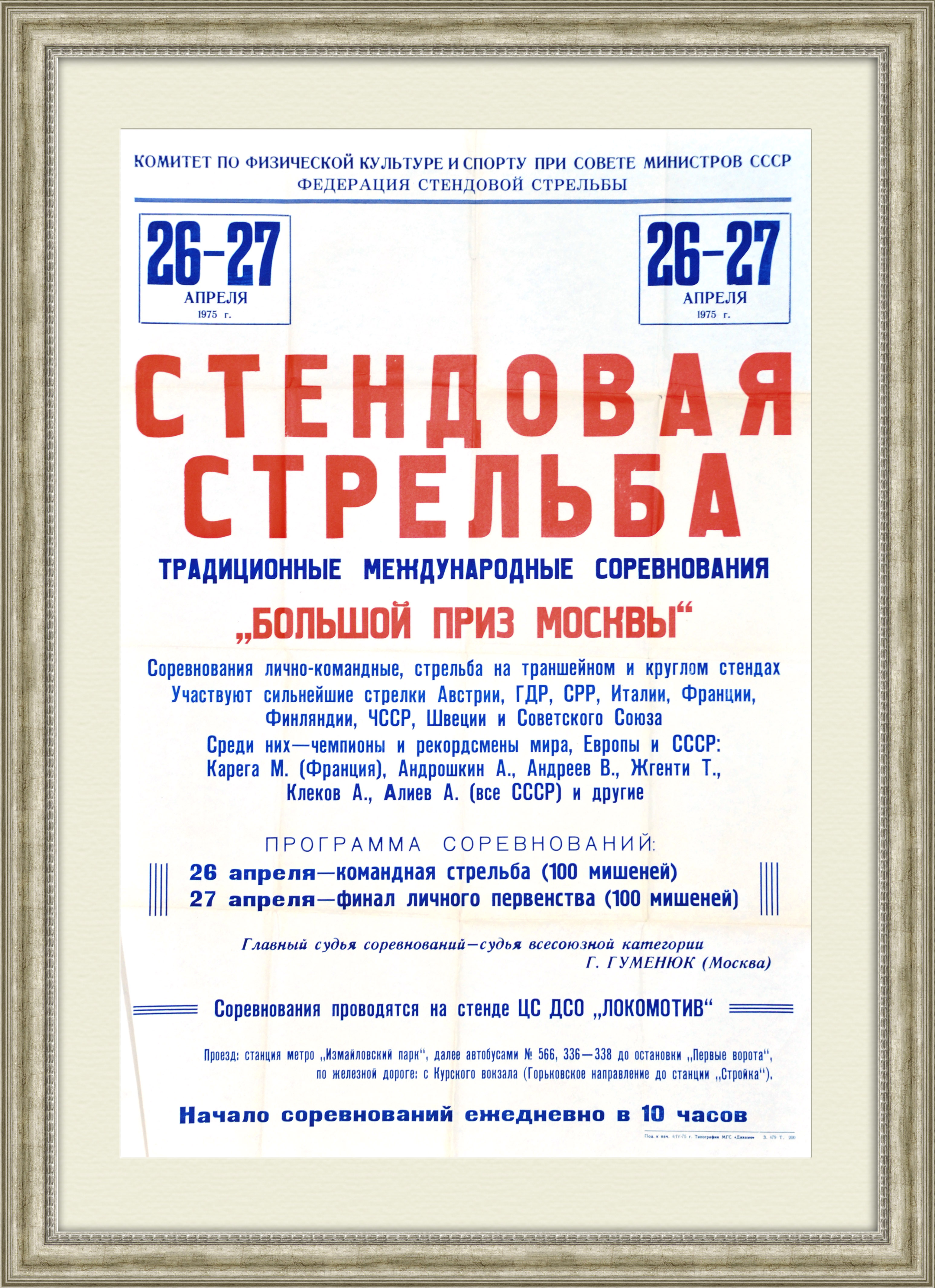 Стрельба, большой приз Москвы! Афиша 1975 года Стрельба, большой приз Москвы! Афиша 1975 года