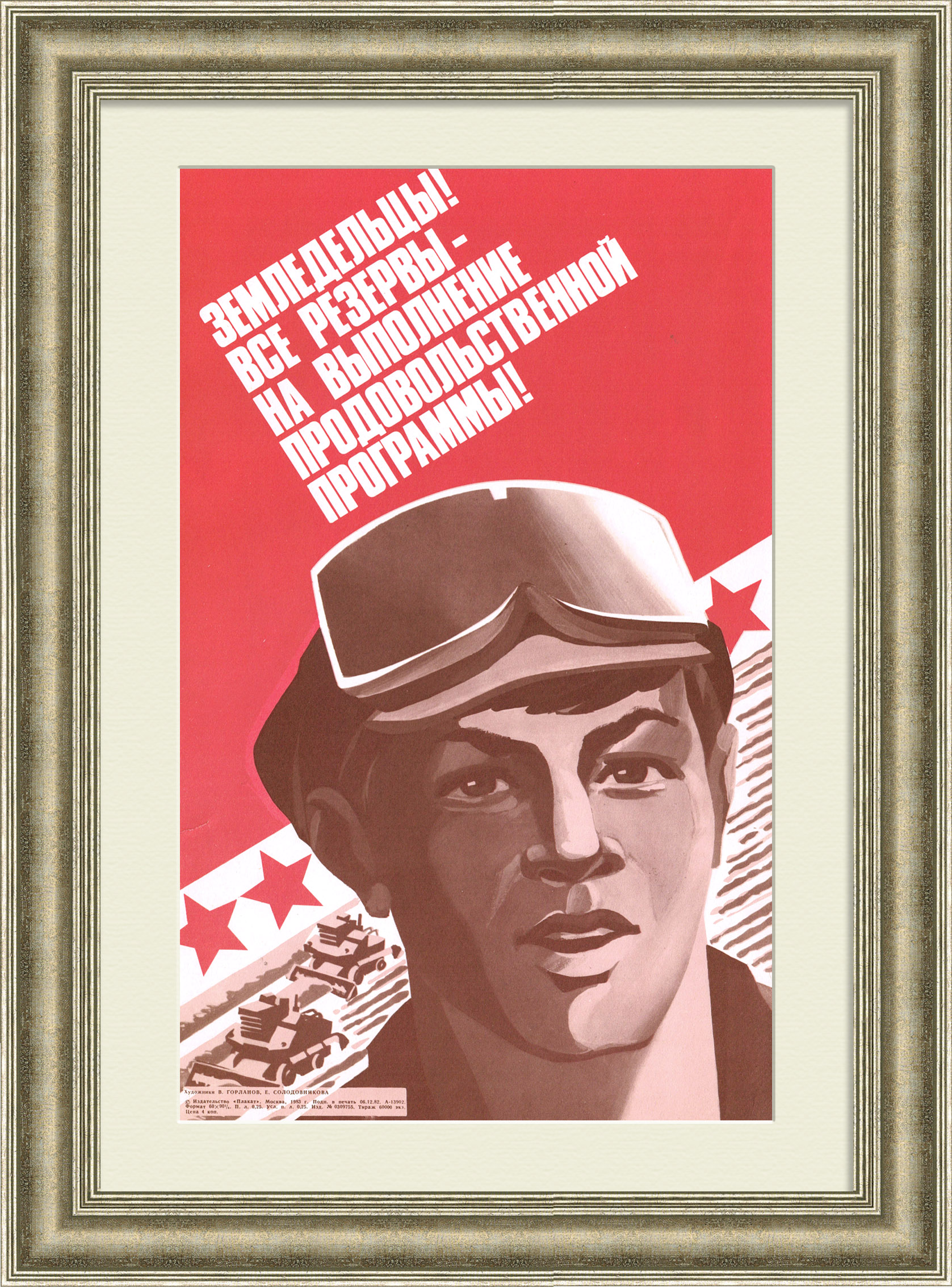 Земледельцы! Все резервы - на выполнение продовольственной программы! Земледельцы! Все резервы - на выполнение продовольственной программы!