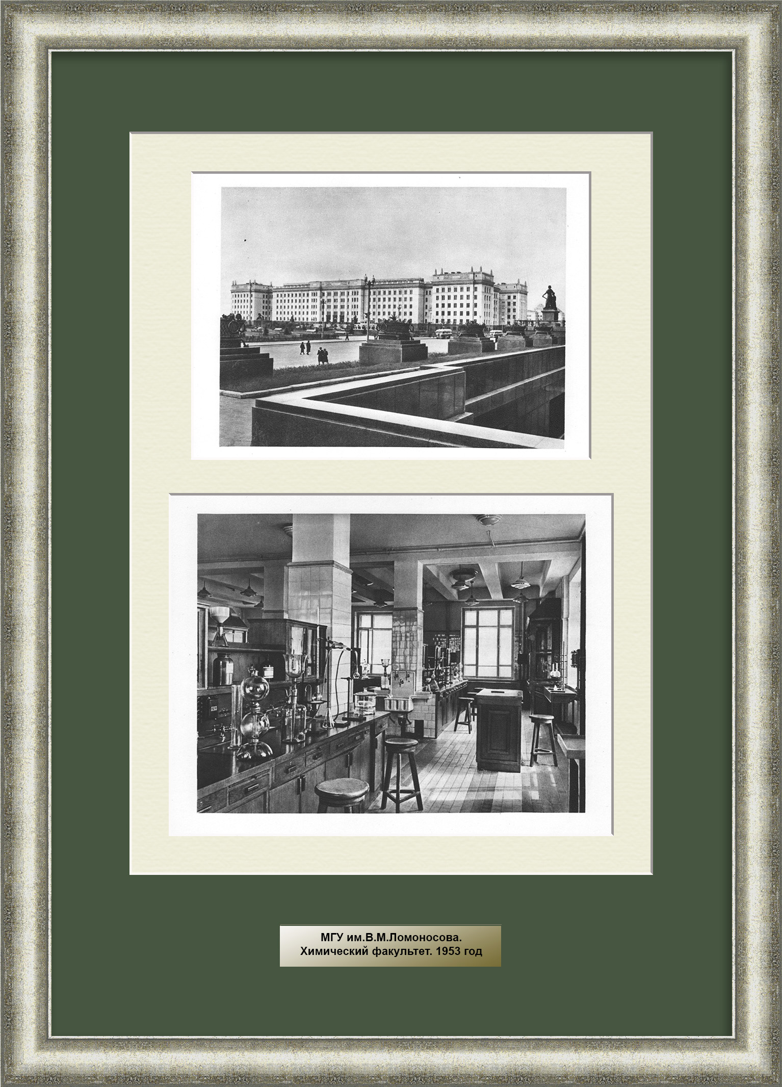 МГУ, Химический факультет. Старинная графика сталинской эпохи МГУ, Химический факультет. Старинная графика сталинской эпохи