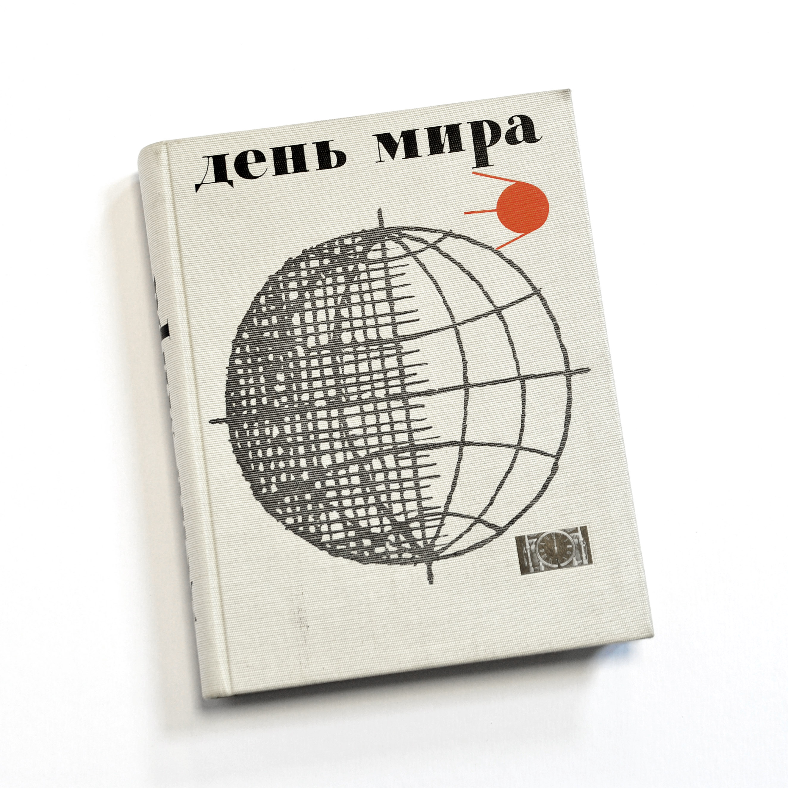 День мира 27 сентября 1960 года. Уникальная, антикварная книга День мира 27 сентября 1960 года. Уникальная, антикварная книга