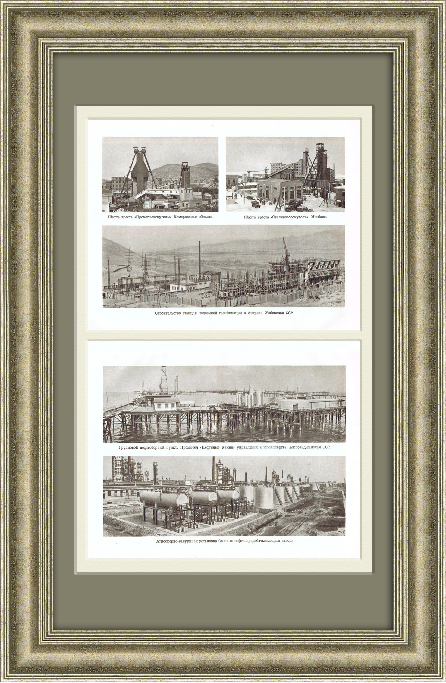 Угольные шахты, переработка и хранение нефти и газа: Нефтяные камни, Ангрен, Сталингорскуголь и др. Советская иллюстрация Угольные шахты, переработка и хранение нефти и газа: Нефтяные камни, Ангрен, Сталингорскуголь и др. Советская иллюстрация