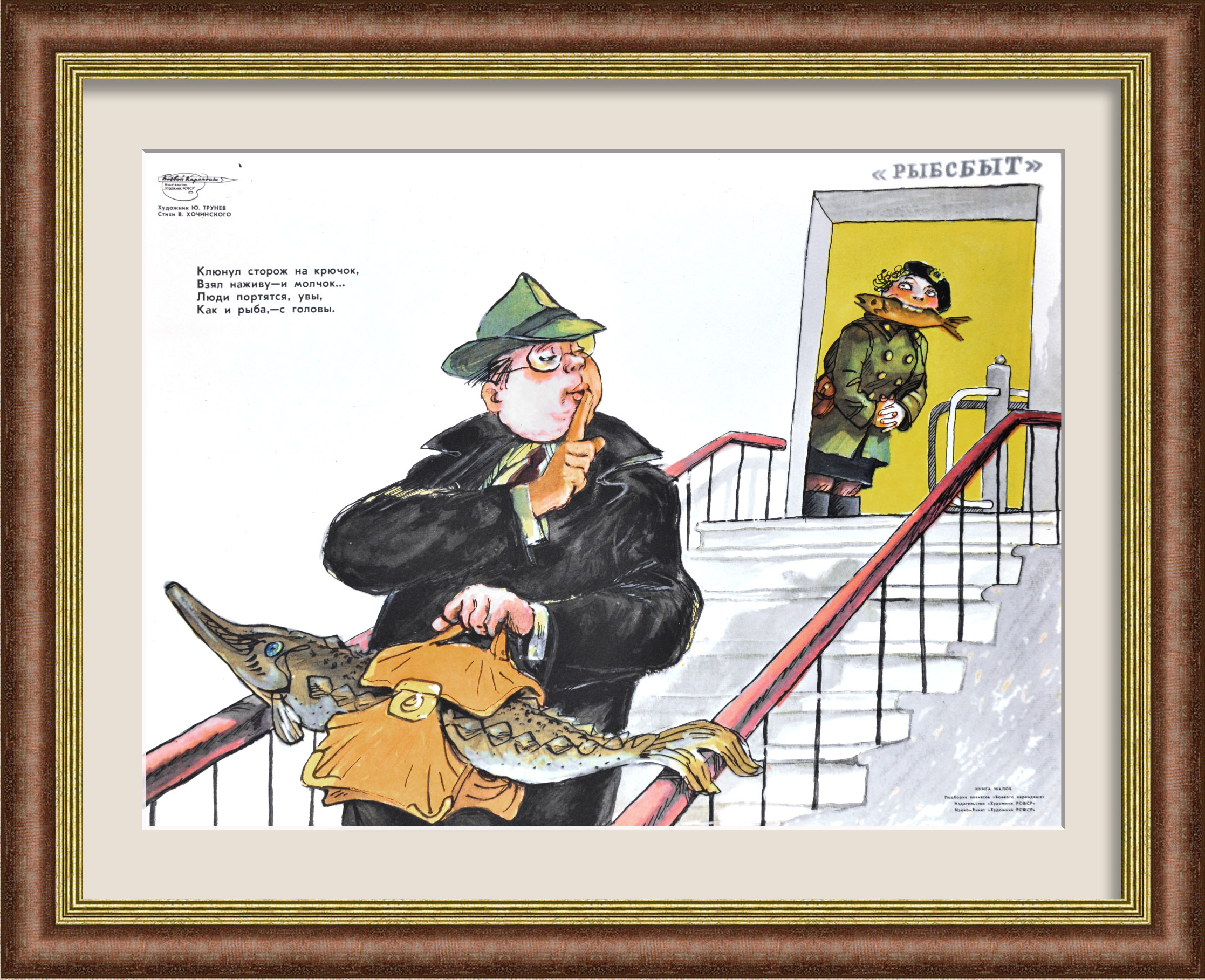 Клюнул сторож на крючок… Редкий, сатирический плакат «перестройки» Клюнул сторож на крючок… Редкий, сатирический плакат «перестройки»