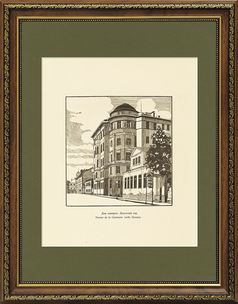 Ксилография, Дом Коммуны. Денежный переулок, 1921 г. Ксилография, Дом Коммуны. Денежный переулок, 1921 г.