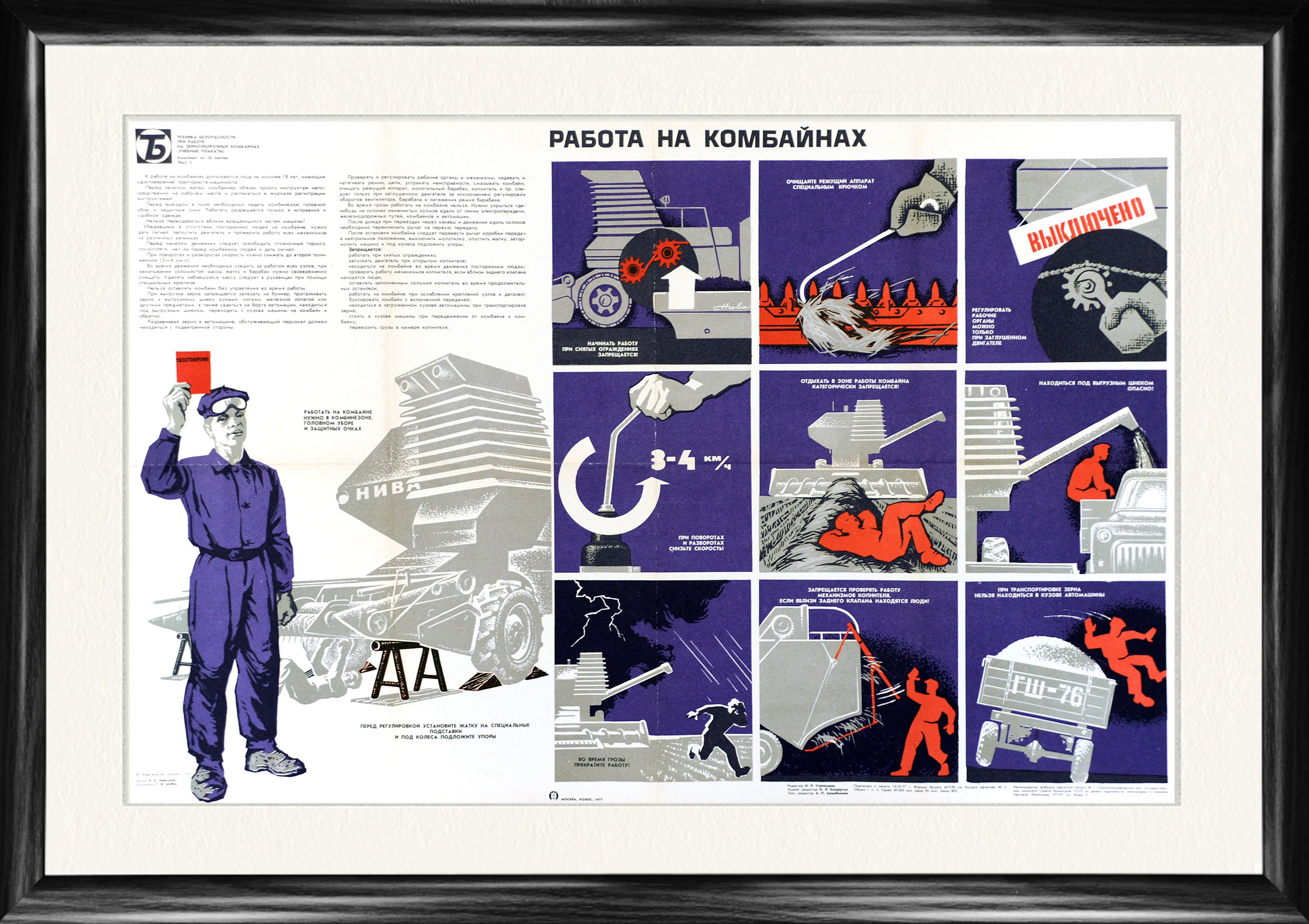 Работа на комбайнах, советский плакат, 1977 г., в раме Работа на комбайнах, советский плакат, 1977 г., в раме