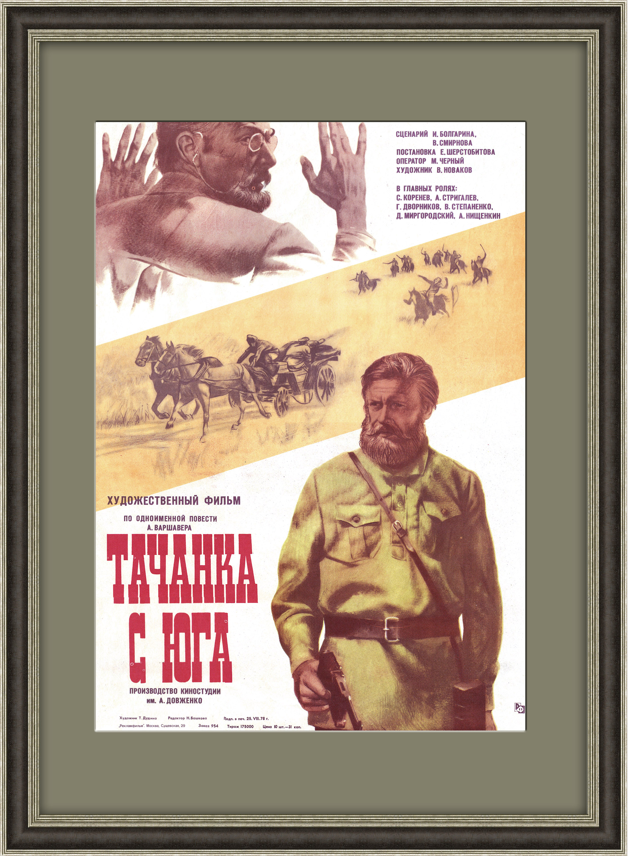 Тачанка с юга, афиша х/ф 1978 года (чекисты против белогрвардейцев) Тачанка с юга, афиша х/ф 1978 года (чекисты против белогрвардейцев)