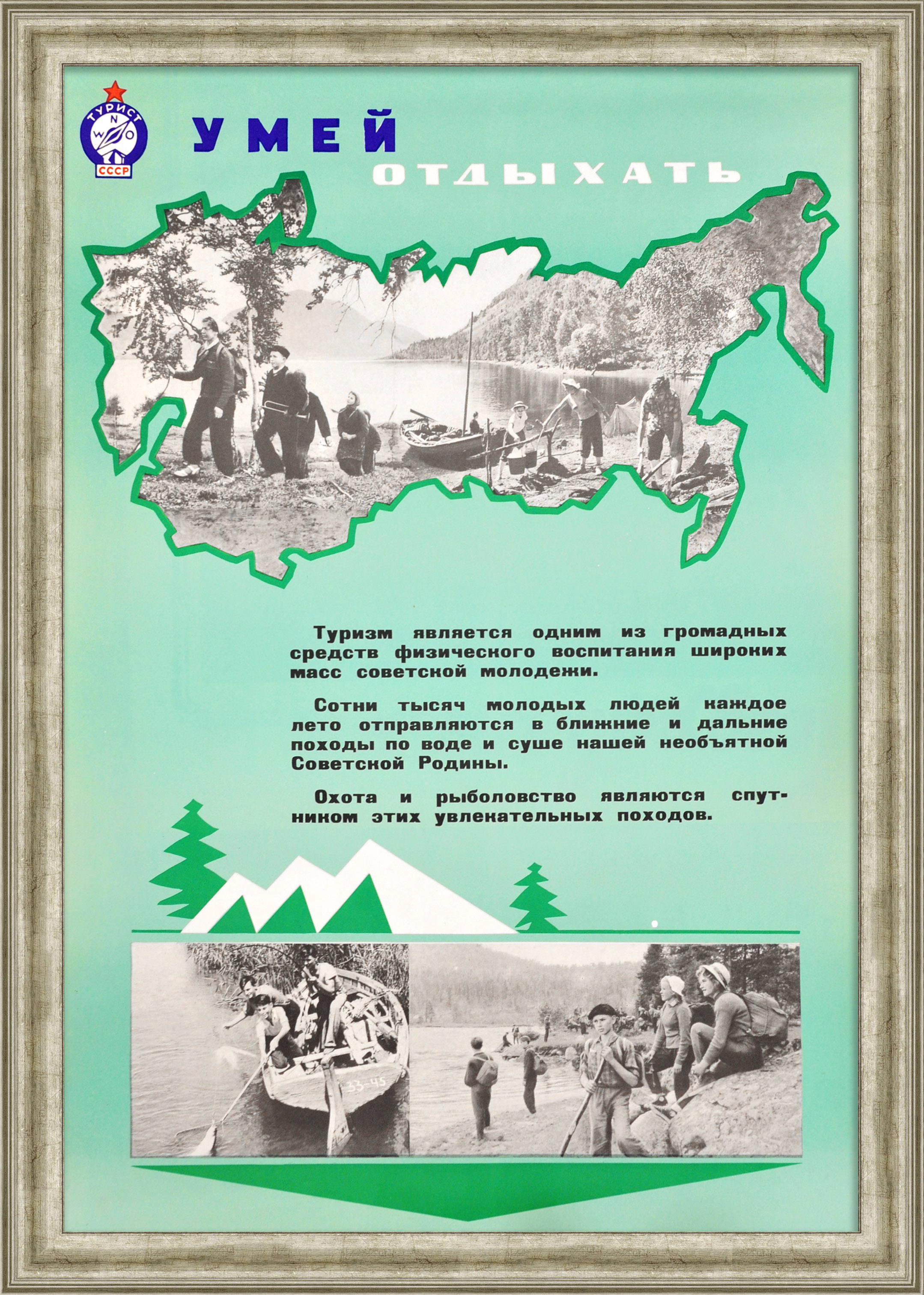 Умей отдыхать! Туризм в СССР, редкий плакат Умей отдыхать! Туризм в СССР, редкий плакат
