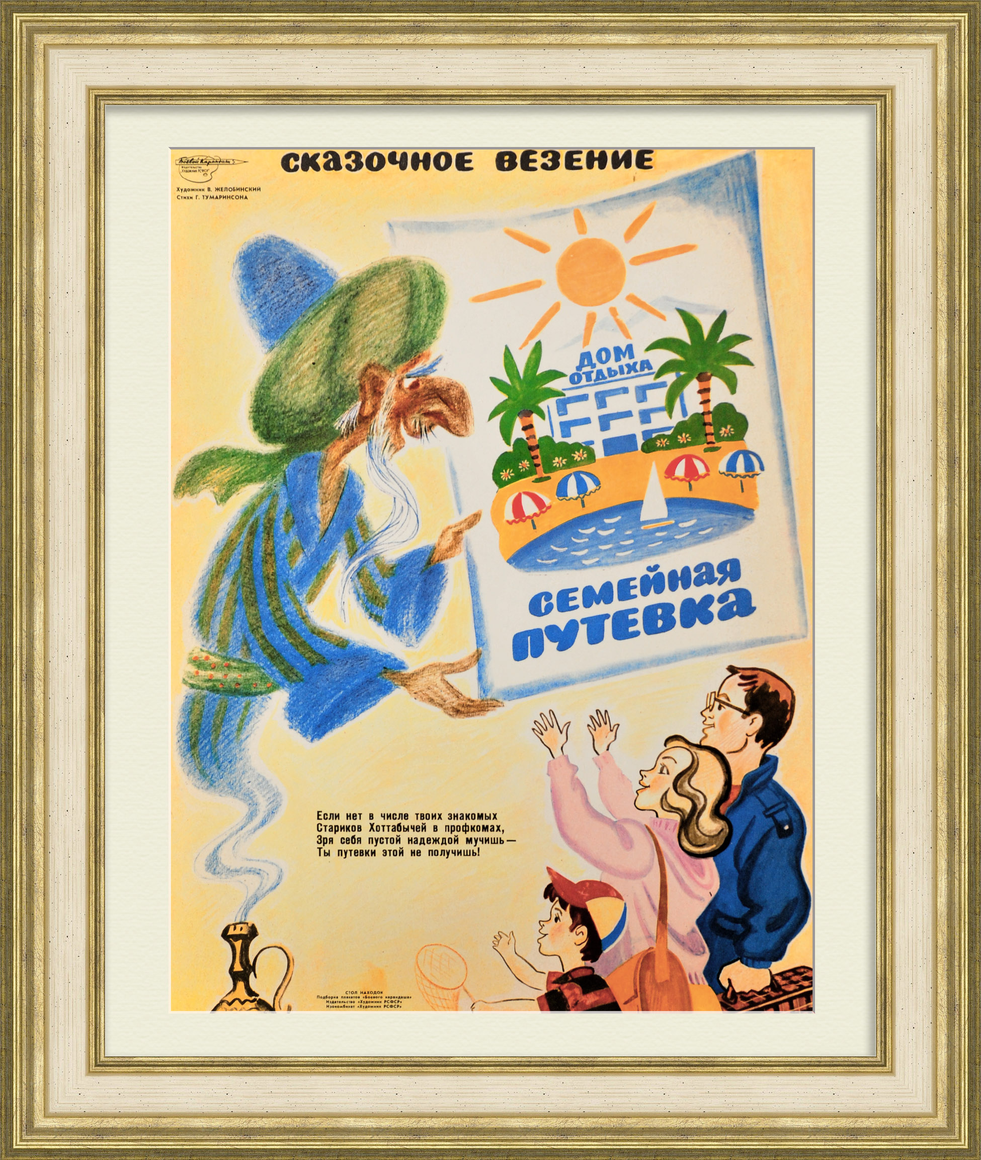 Сказочное везение. Редкий сатирический плакат эпохи "перестройки" Сказочное везение. Редкий сатирический плакат эпохи "перестройки"