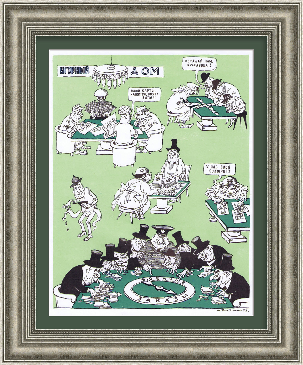 Международный дом игорный, НАТО. Редкий, сатирический плакат Международный дом игорный, НАТО. Редкий, сатирический плакат