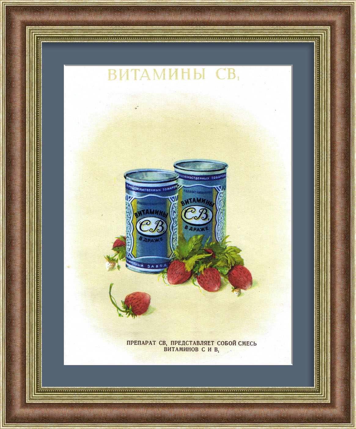 Витамины СВ1, советская реклама Витамины СВ1, советская реклама