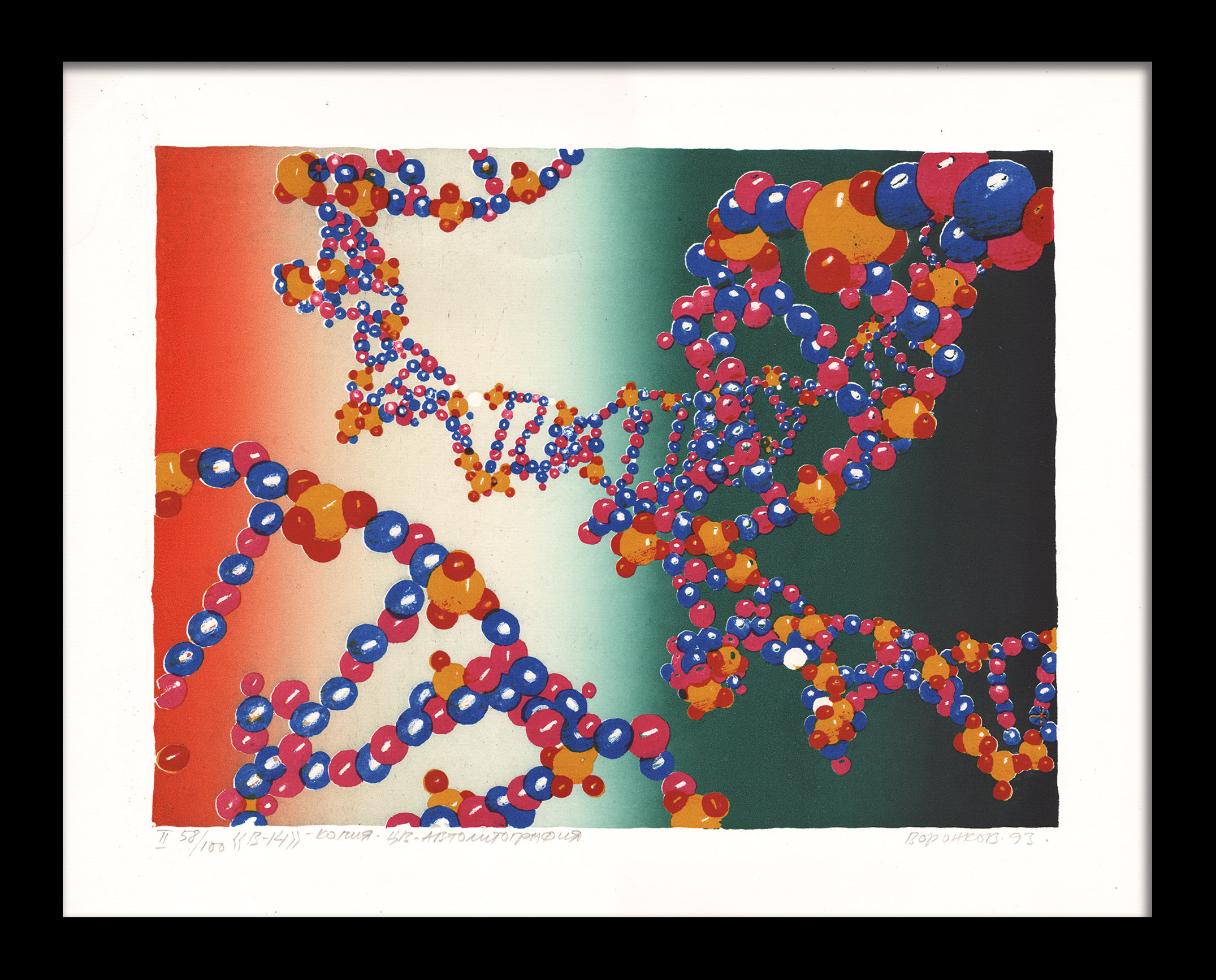 Генетическая спираль. Уникальная авторская гравюра 1993 года Генетическая спираль. Уникальная авторская гравюра 1993 года