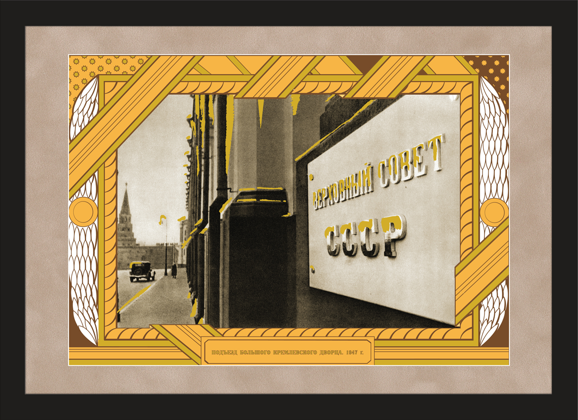 Верховный Совет СССР, большой дизайнерский плакат Верховный Совет СССР, большой дизайнерский плакат