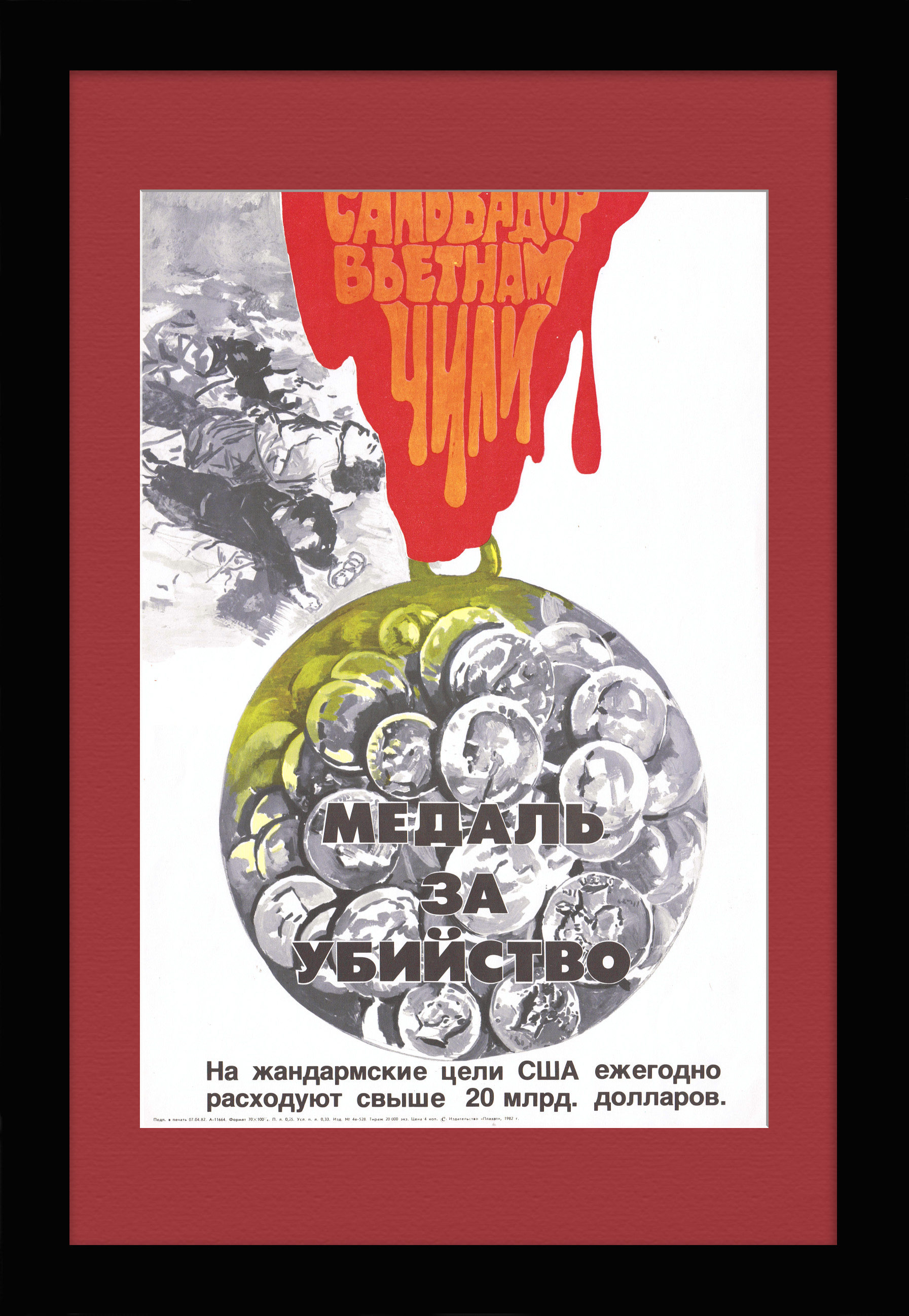 Медаль США за убийство. Советский плакат Медаль США за убийство. Советский плакат
