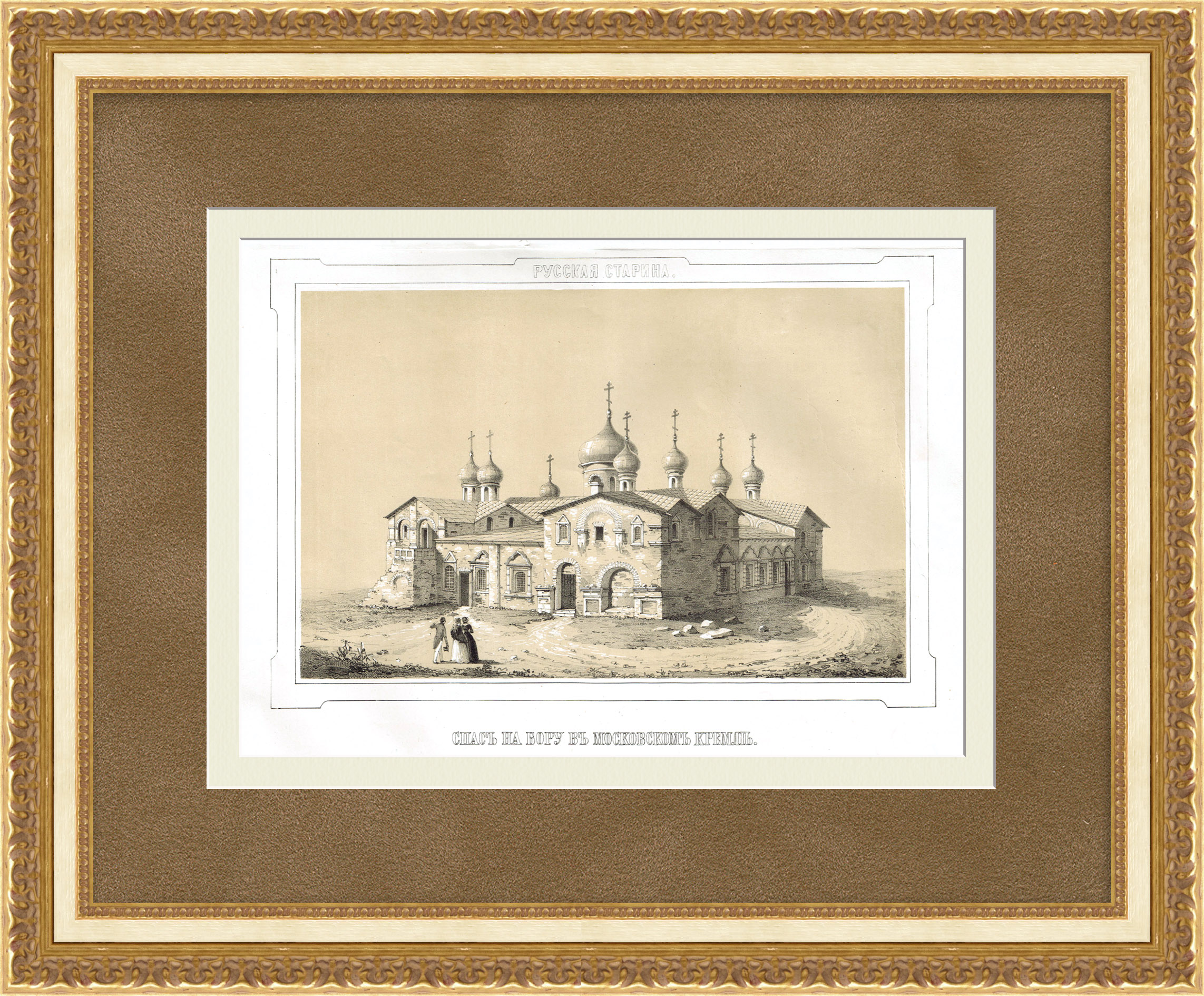 Собор Спаса Преображения на Бору в Московском Кремле. Редкая гравюра Собор Спаса Преображения на Бору в Московском Кремле. Редкая гравюра
