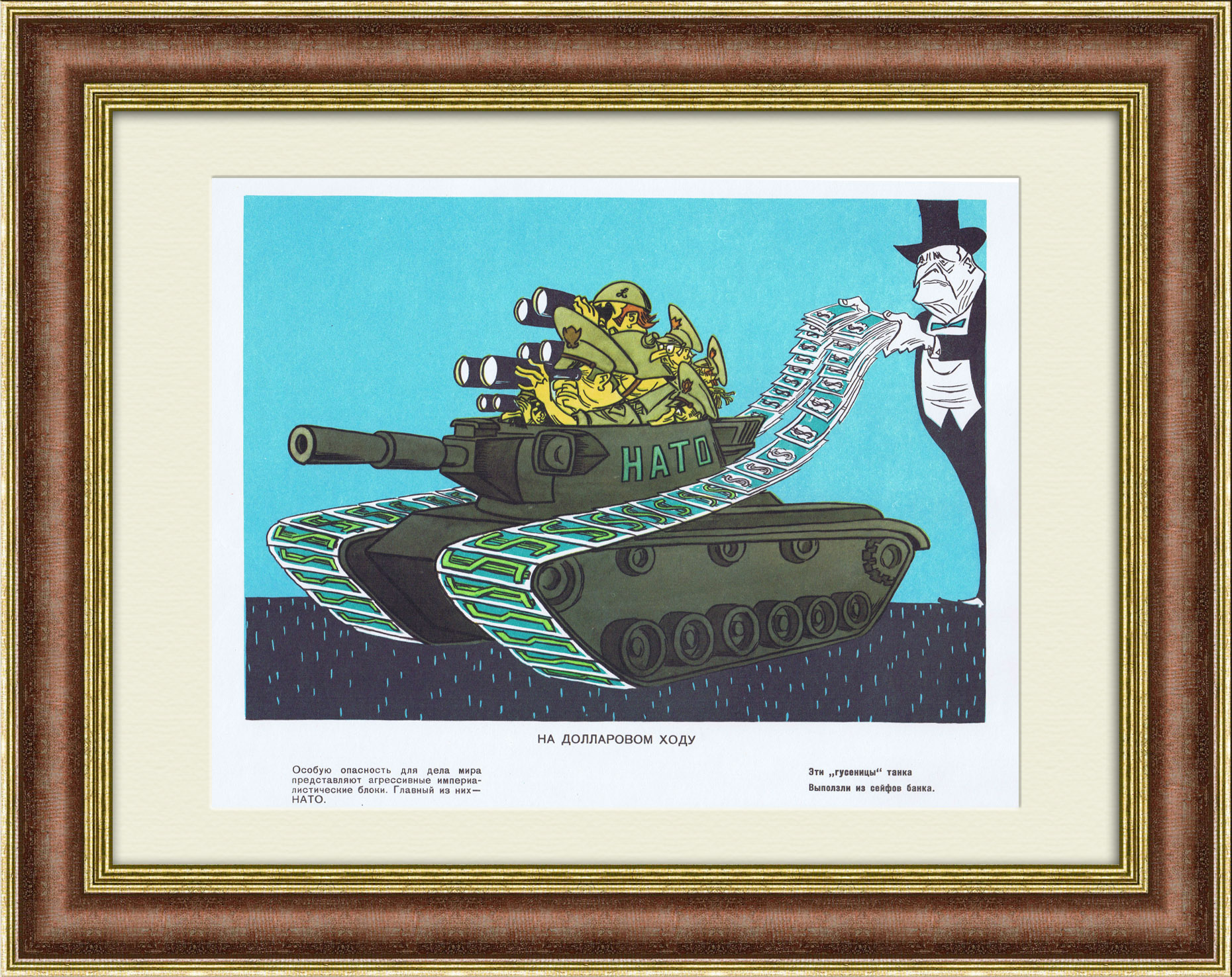 НАТО: на долларовом ходу. Сатирический плакат НАТО: на долларовом ходу. Сатирический плакат