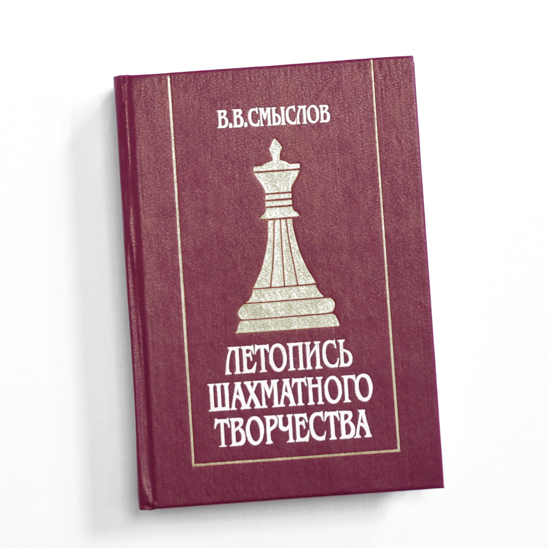 Летопись шахматного творчества, книга. Автограф международного гроссмейстера В.В. Смыслова Летопись шахматного творчества, книга. Автограф международного гроссмейстера В.В. Смыслова