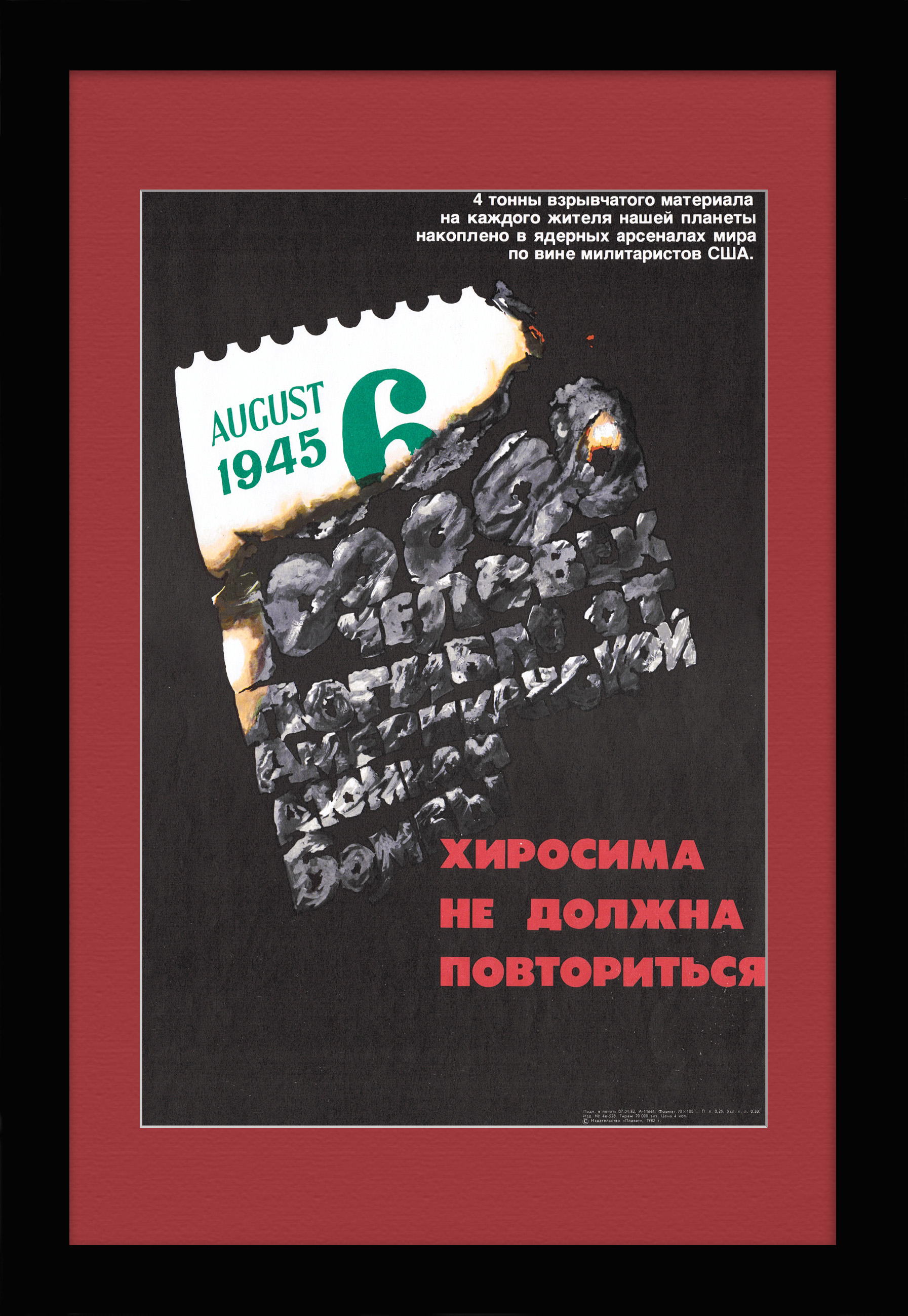 Хиросима не должна повториться! Агитационный плакат Хиросима не должна повториться! Агитационный плакат