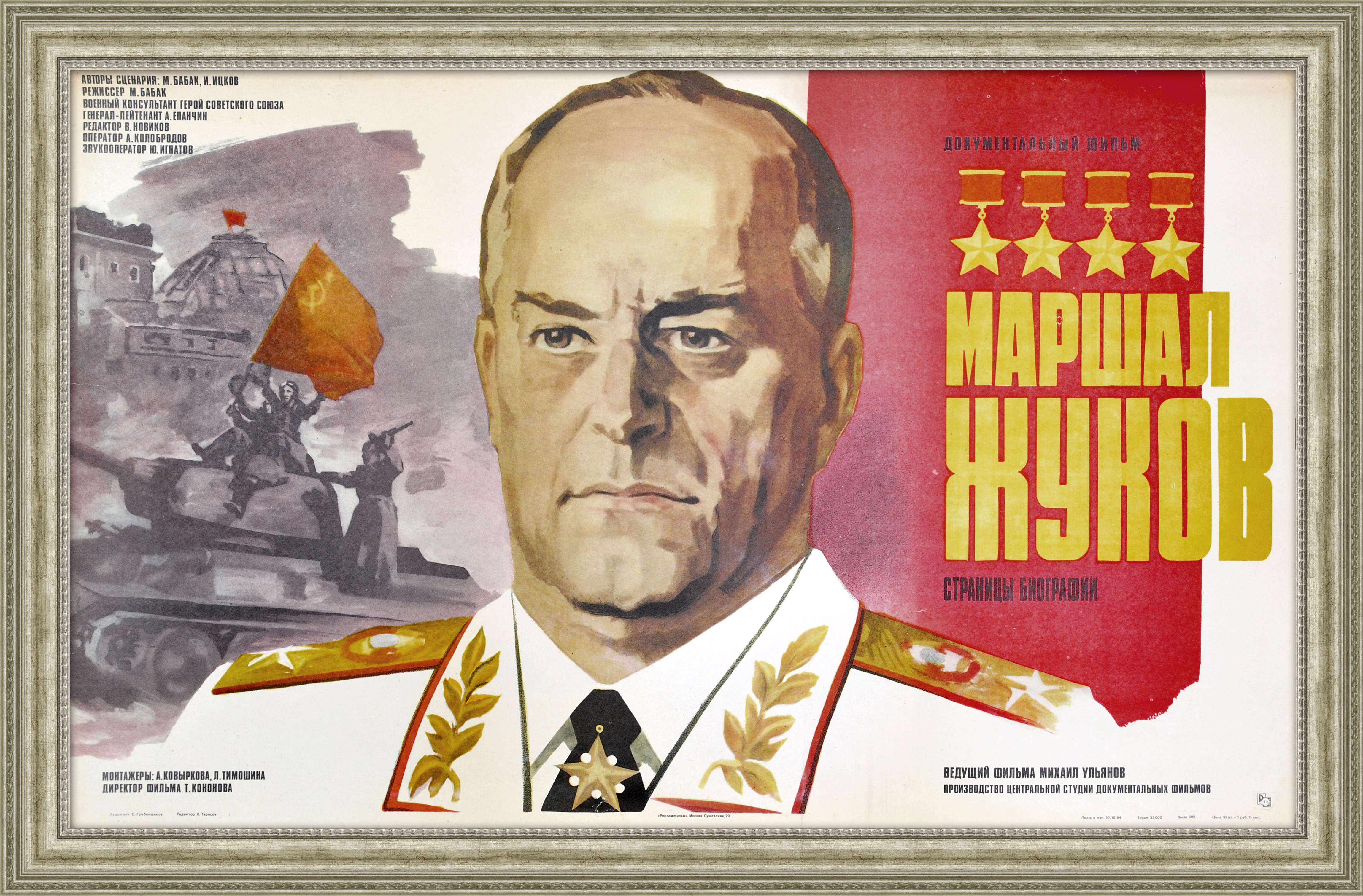 Маршал Жуков. Большая редкая афиша документального фильма Маршал Жуков. Большая редкая афиша документального фильма