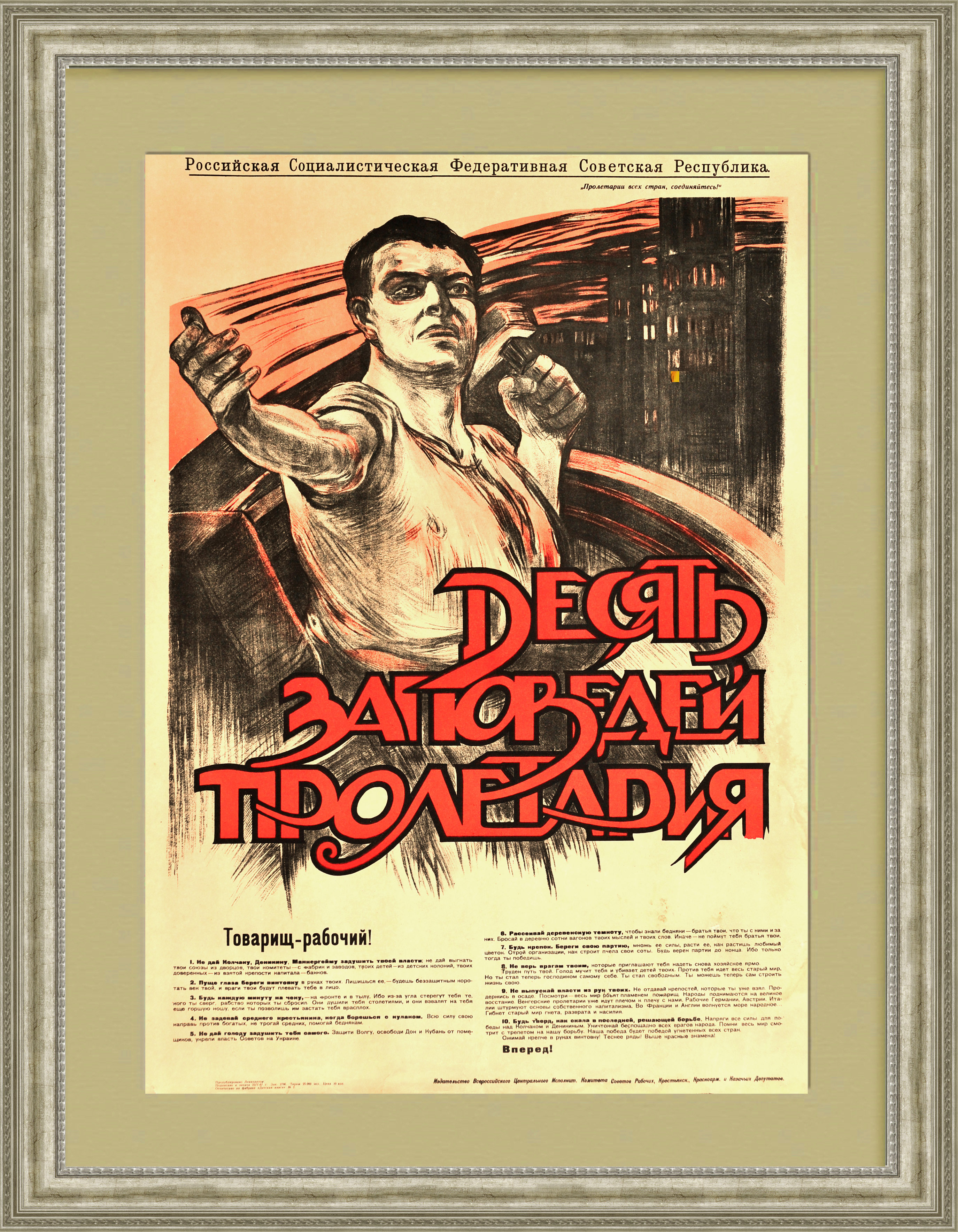 Десять заповедей пролетария! Плакат революции, РСФСР Десять заповедей пролетария! Плакат революции, РСФСР