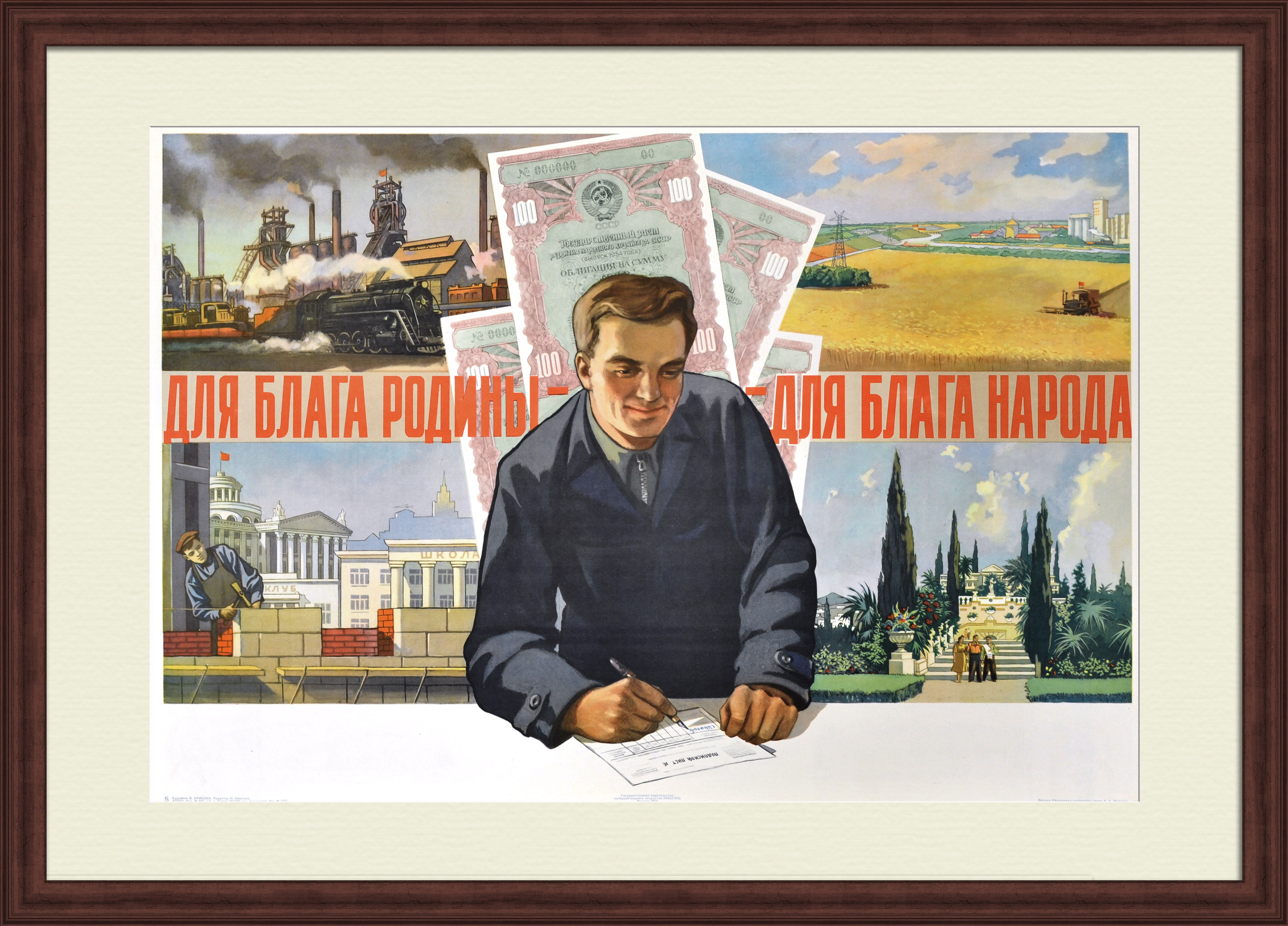 Государственный заем развития народного хозяйства: Для блага Родины – для блага народа! Редкий, советский плакат Государственный заем развития народного хозяйства: Для блага Родины – для блага народа! Редкий, советский плакат