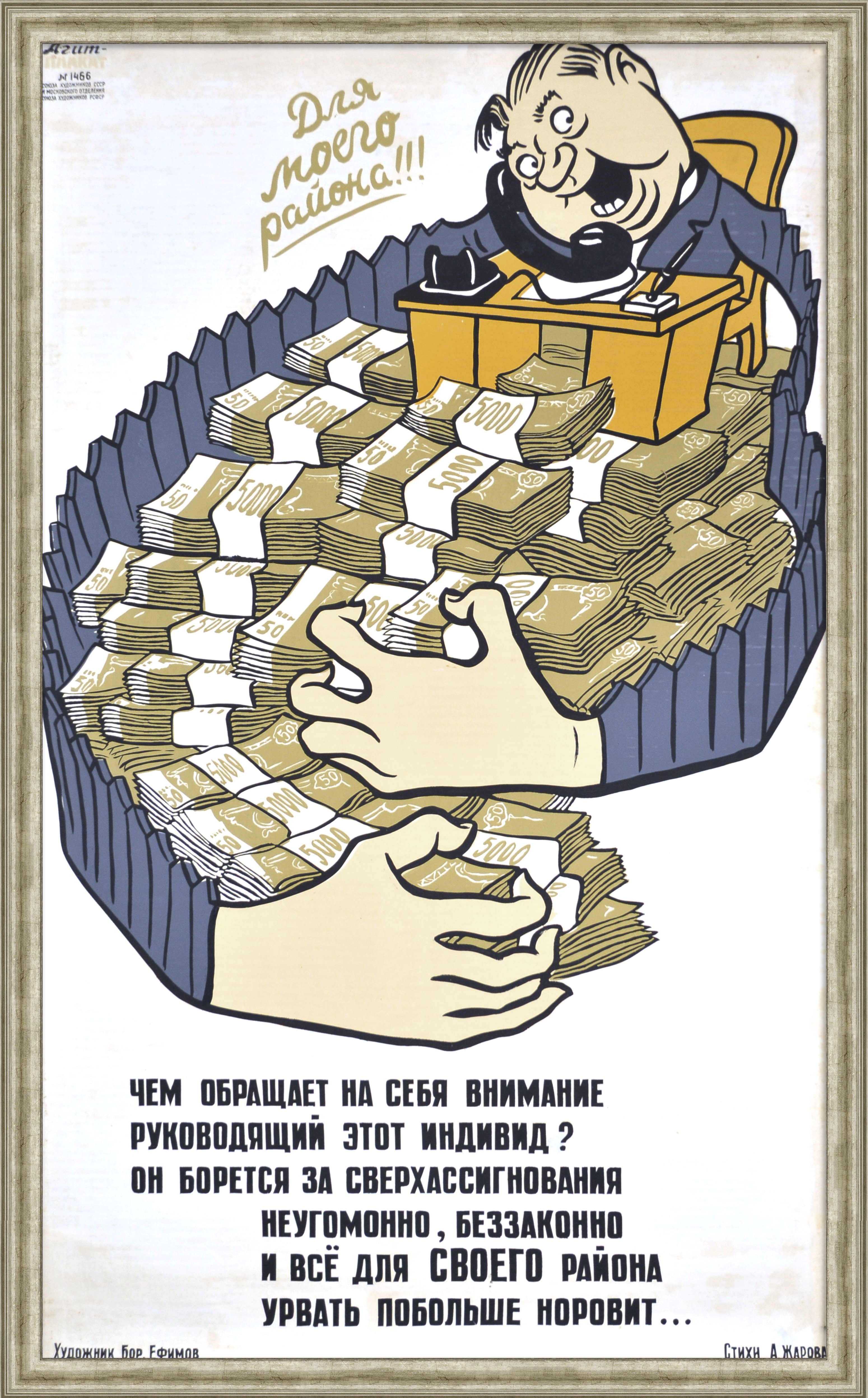 Для моего района! Огромный сатирический советский плакат-шелкография Для моего района! Огромный сатирический советский плакат-шелкография