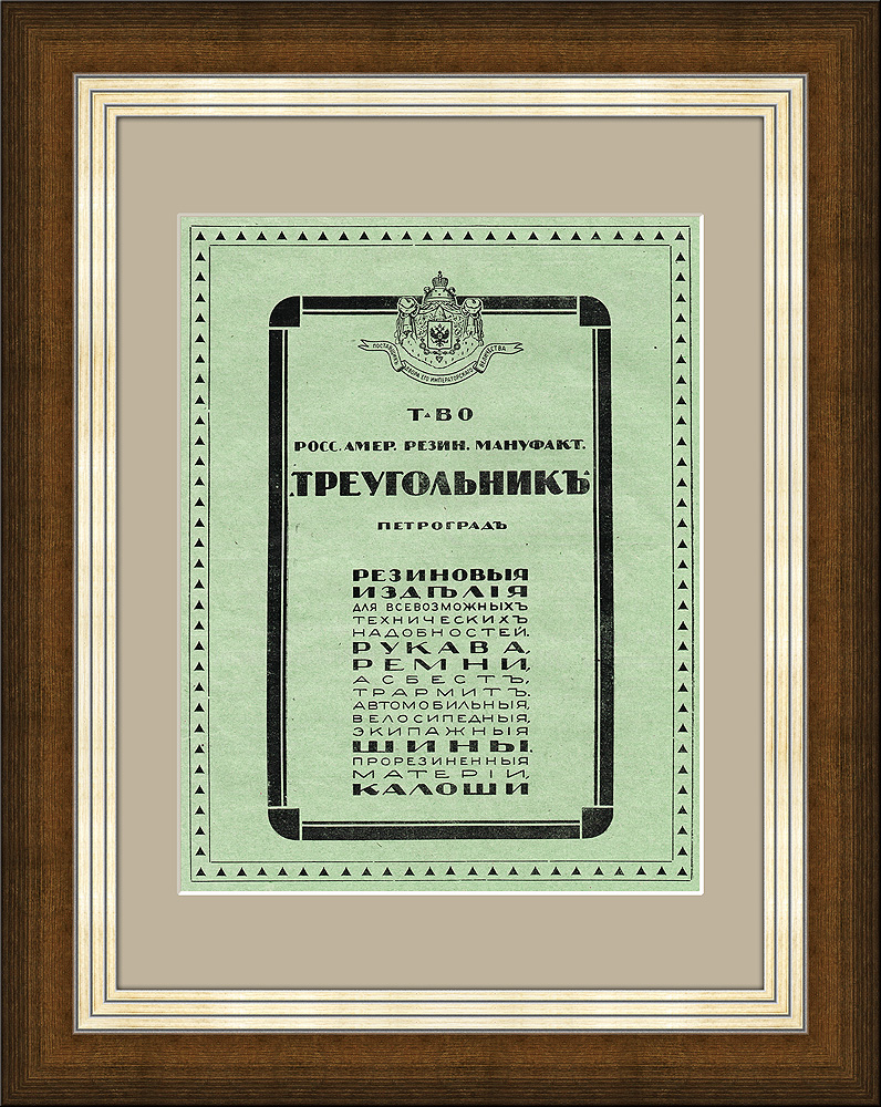 Товарищество резиновой мануфактуры "Треугольник", старинная реклама, 1916 г. Товарищество резиновой мануфактуры "Треугольник", старинная реклама, 1916 г.