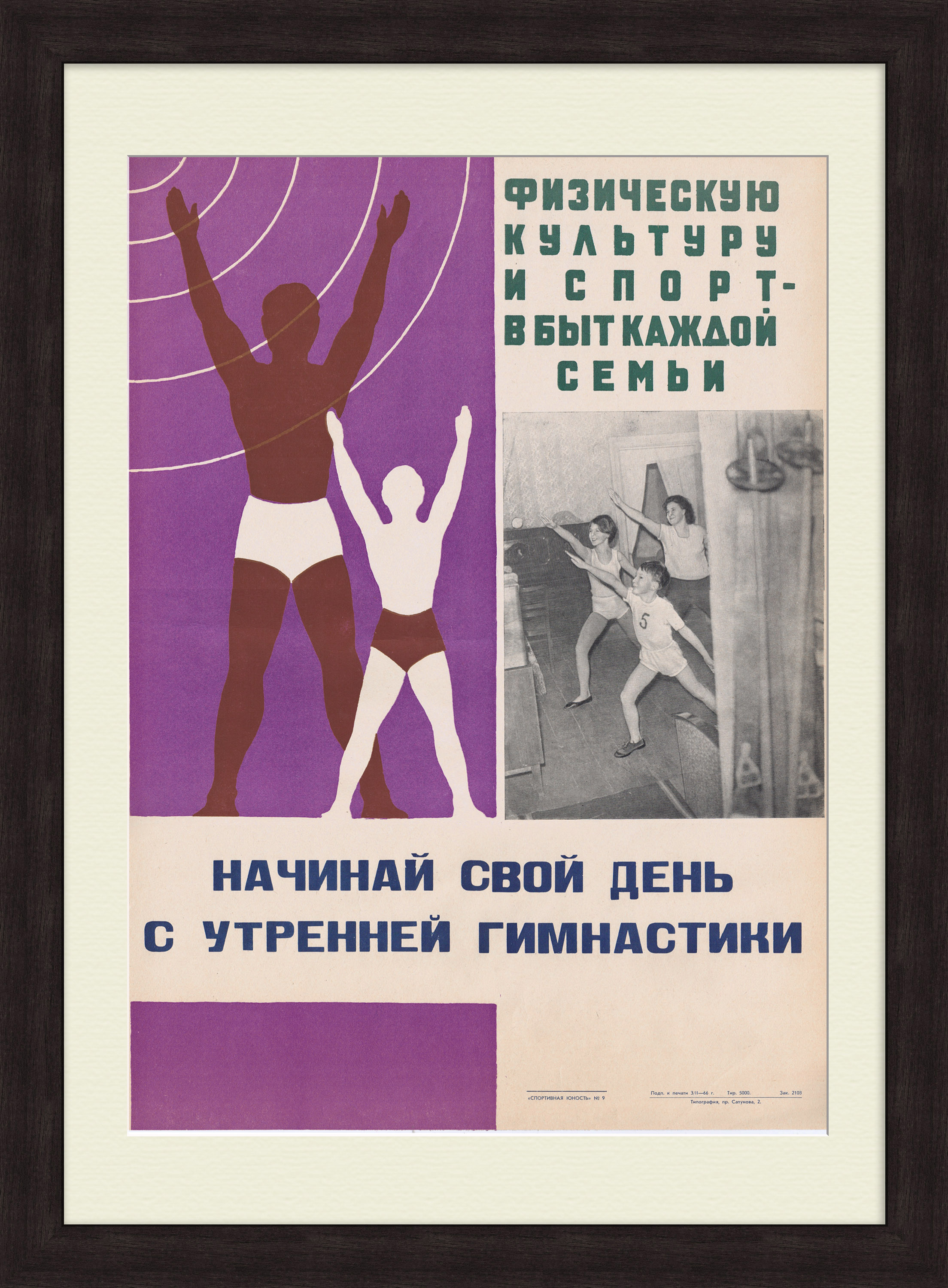 Физкультуру и спорт в быт каждой семьи! Редкий, советский плакат Физкультуру и спорт в быт каждой семьи! Редкий, советский плакат