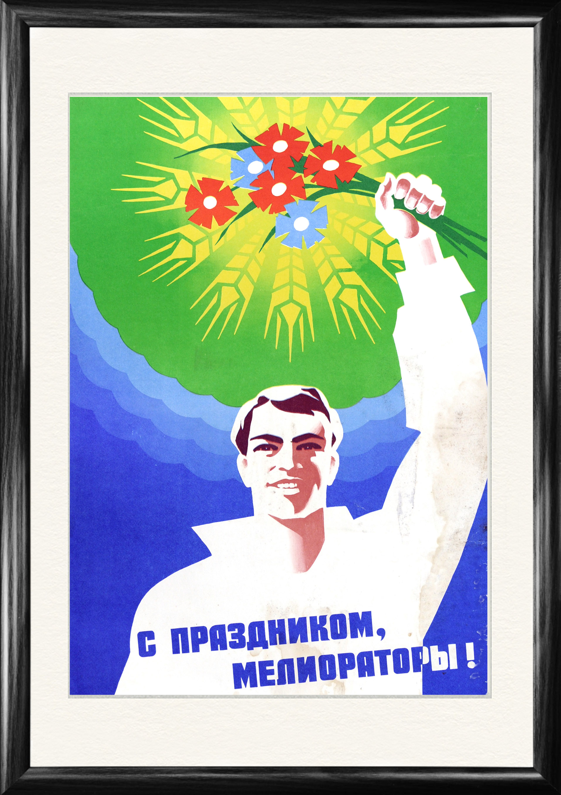 День Мелиоратора, советский плакат, 1978 г. День Мелиоратора, советский плакат, 1978 г.