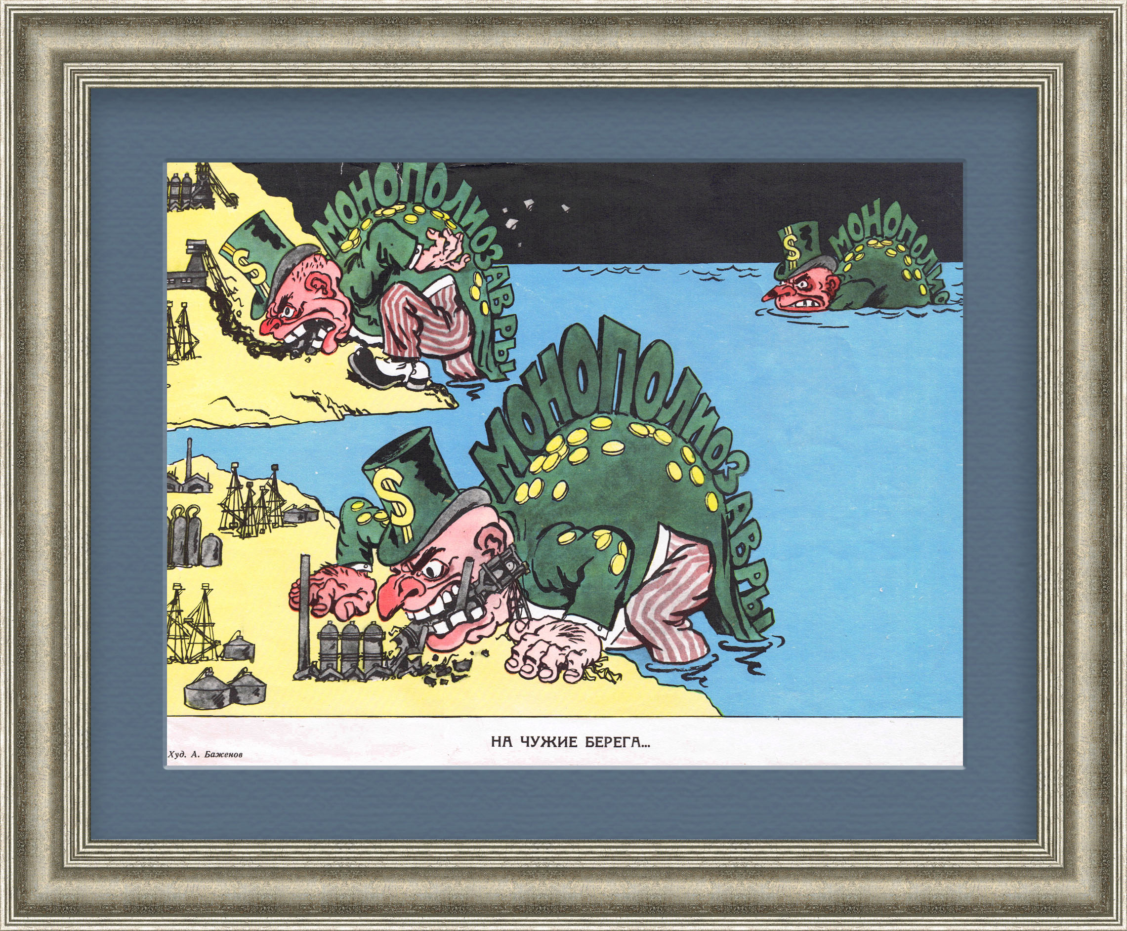 Нефтяные монополисты. Сатира времен холодной войны, плакат Нефтяные монополисты. Сатира времен холодной войны, плакат