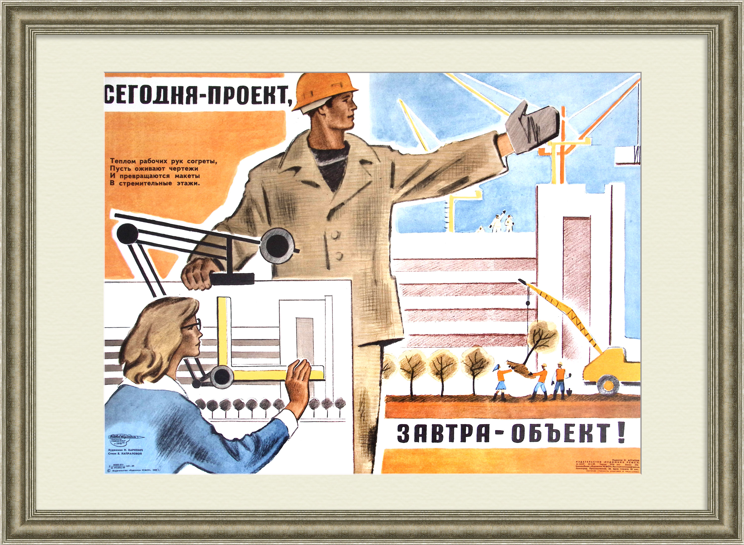 Cегодня - проект, завтра - объект! Редкий, агитационный плакат Cегодня - проект, завтра - объект! Редкий, агитационный плакат