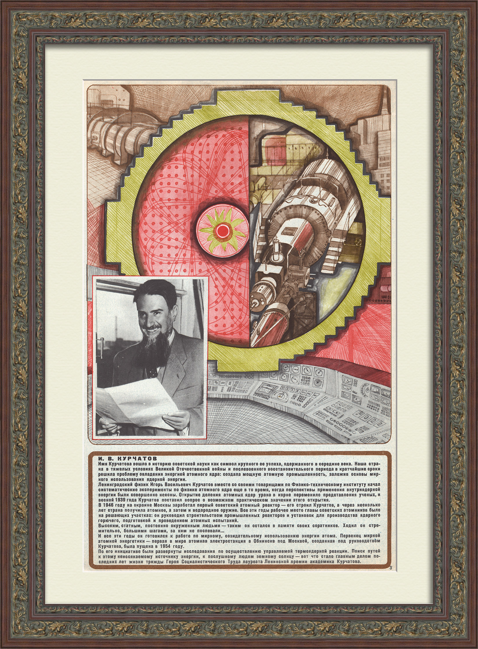 Советские атомщики на службе Родине: Игорь Курчатов. Советский плакат Советские атомщики на службе Родине: Игорь Курчатов. Советский плакат