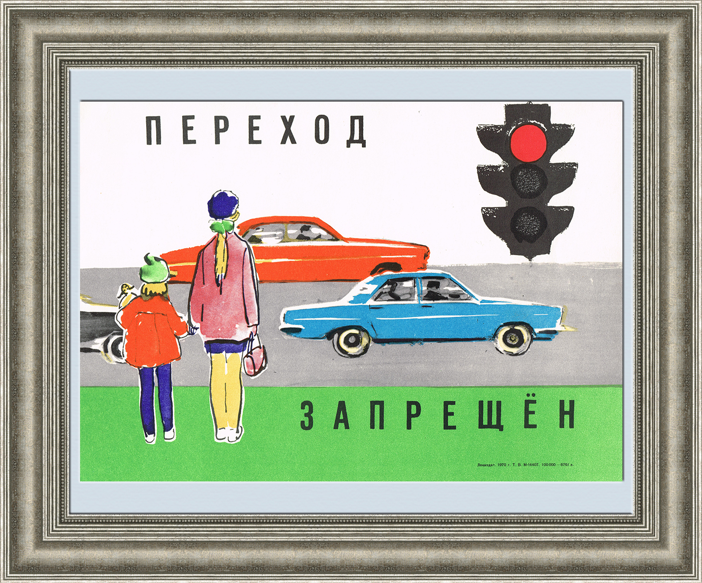 Переход запрещен! Советский плакат Переход запрещен! Советский плакат