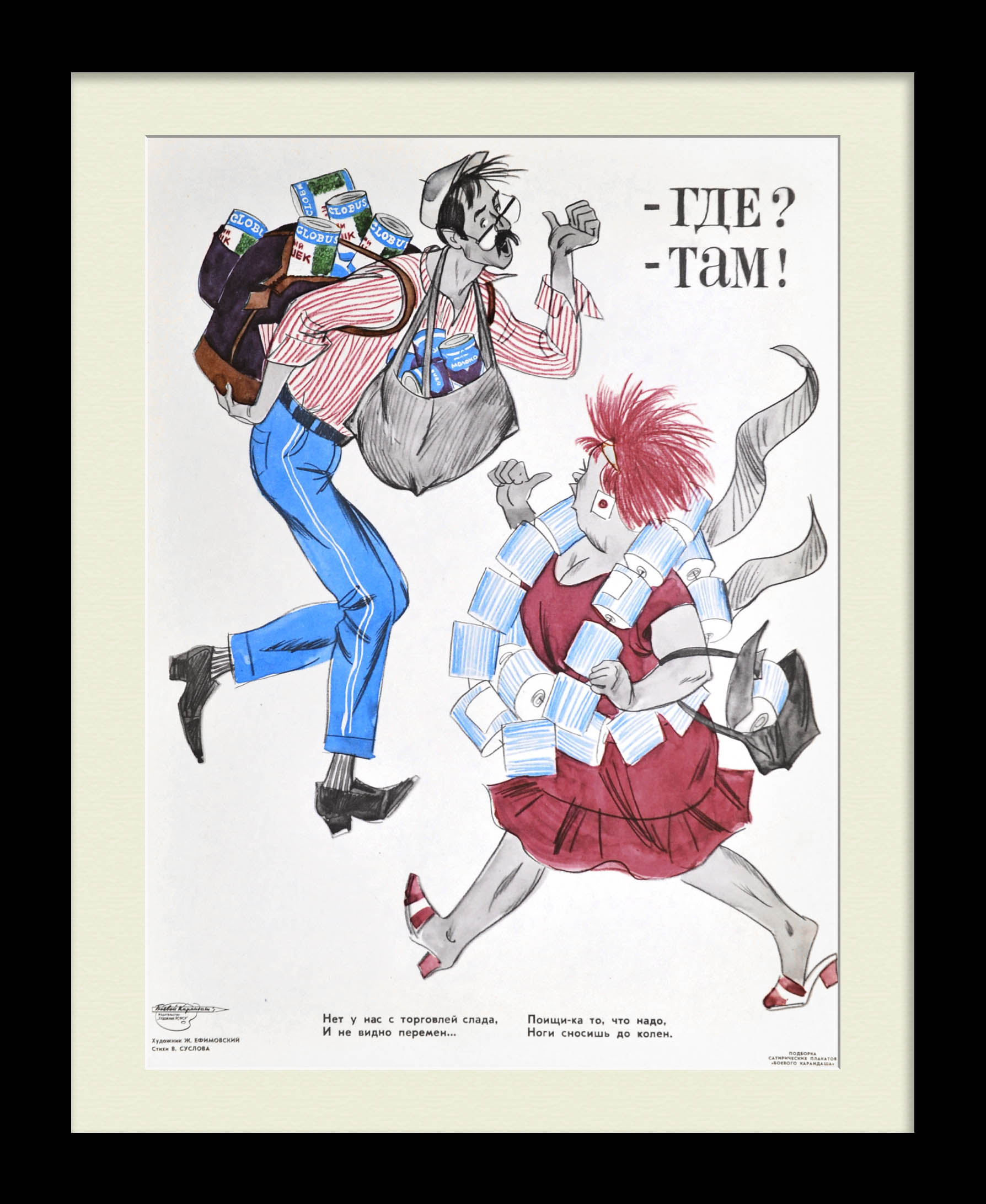 Нет у нас с торговлей слада. Товарный дефицит в "перестройку", редкий плакат Нет у нас с торговлей слада. Товарный дефицит в "перестройку", редкий плакат