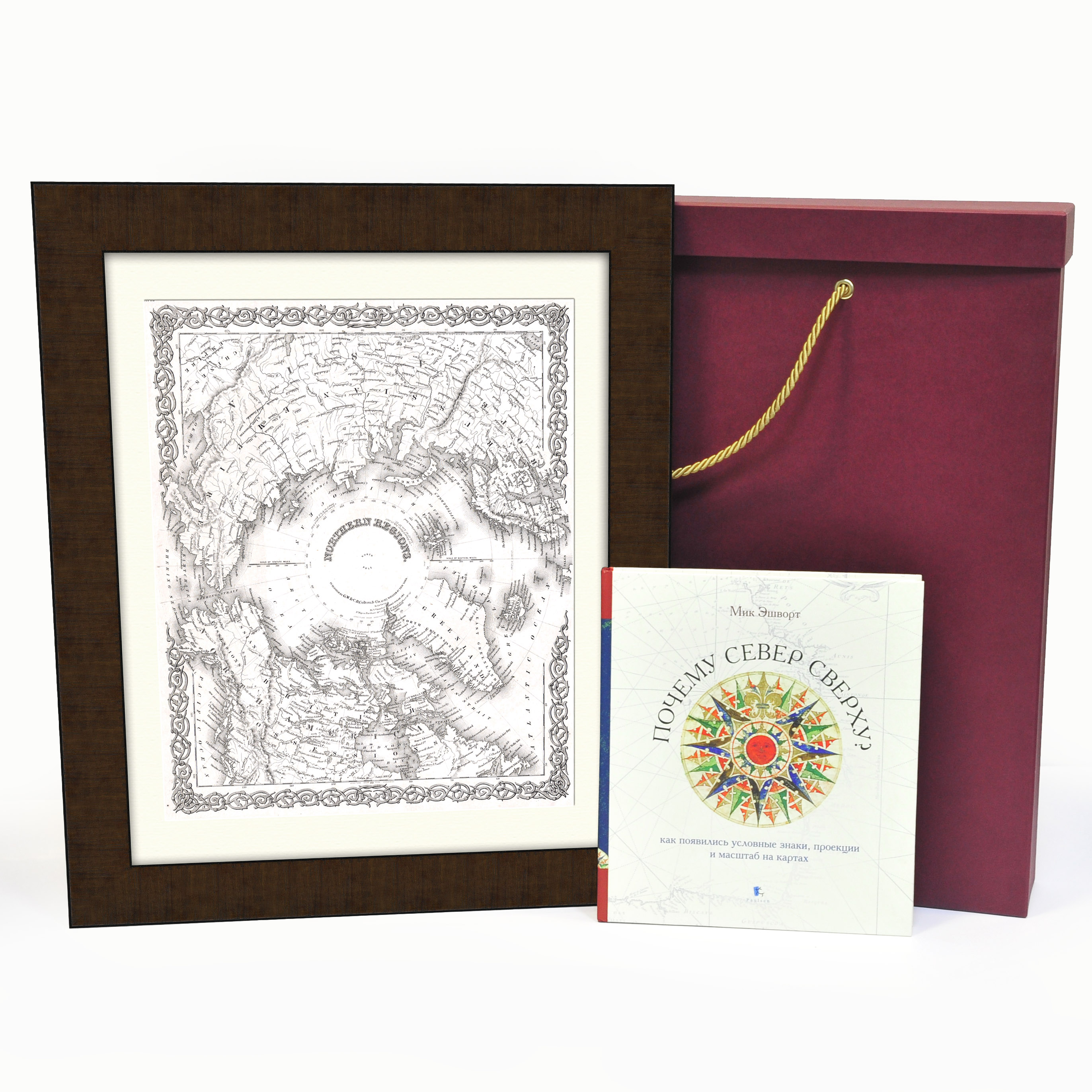 Подарочный набор: Путешествие на Северный полюс. Старинная карта и книга Подарочный набор: Путешествие на Северный полюс. Старинная карта и книга