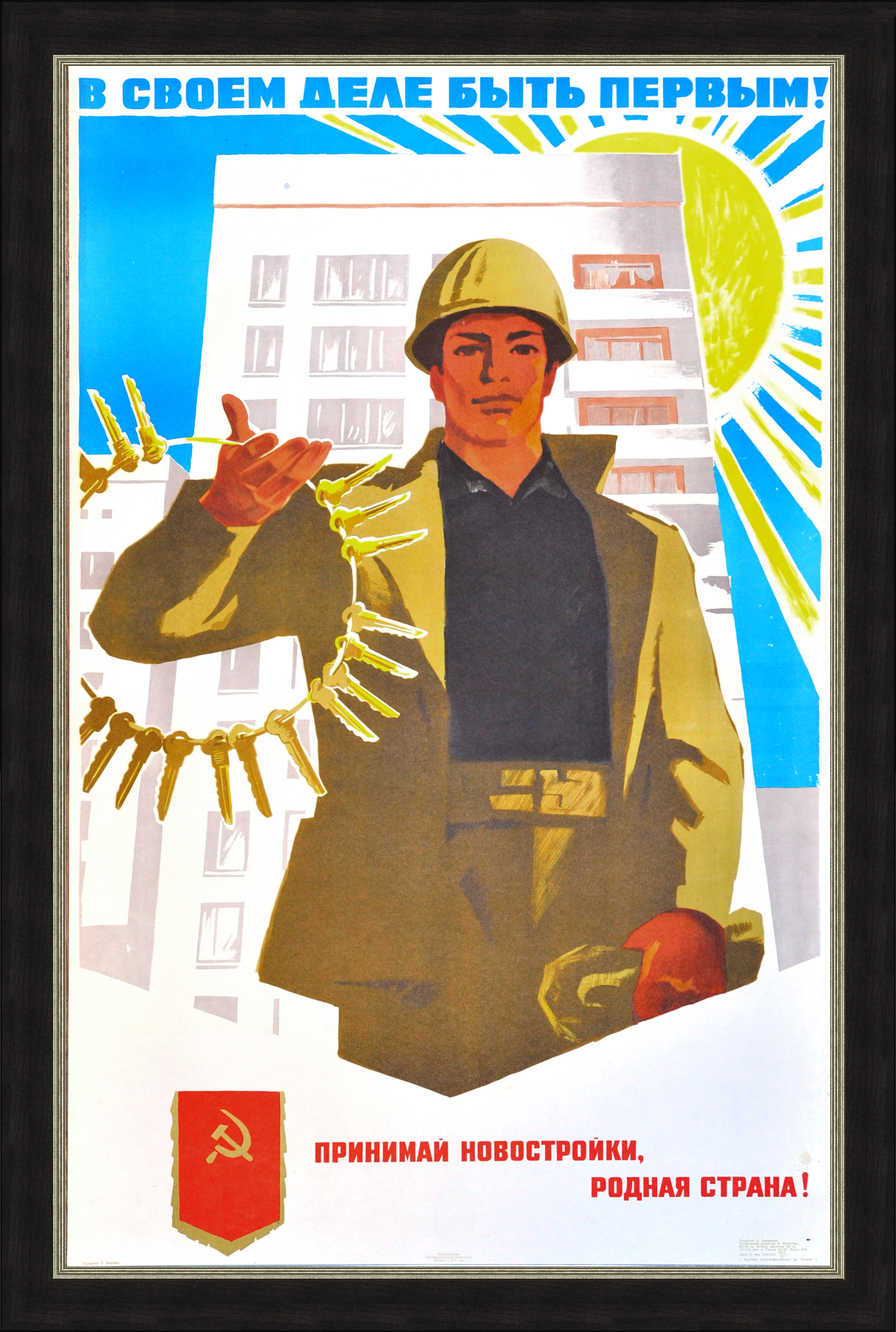 Принимай новостройки, родная страна! Советский плакат Принимай новостройки, родная страна! Советский плакат