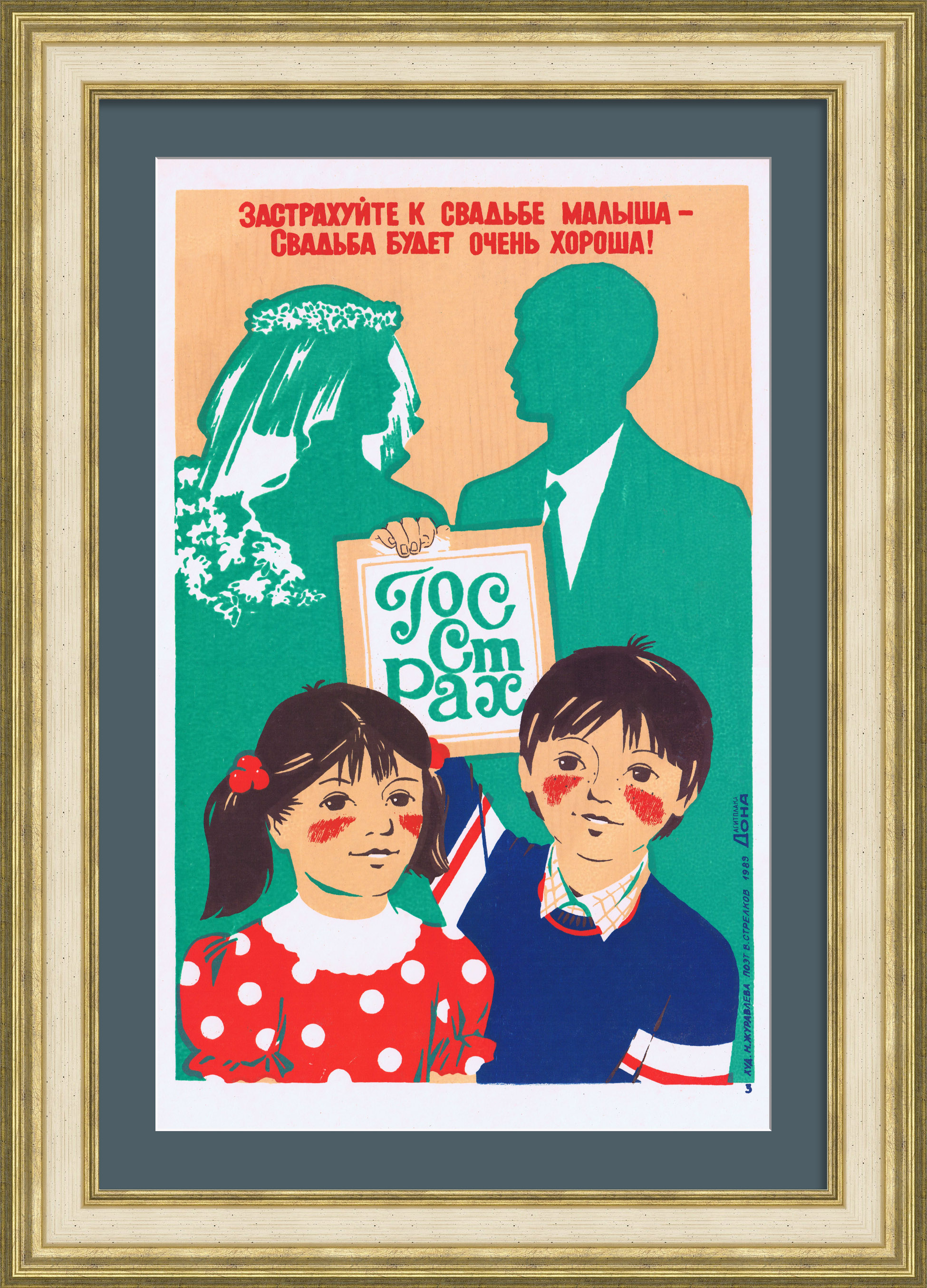 Застрахуйте малыша - Свадьба будет очень хороша! Агитплакат Застрахуйте малыша - Свадьба будет очень хороша! Агитплакат