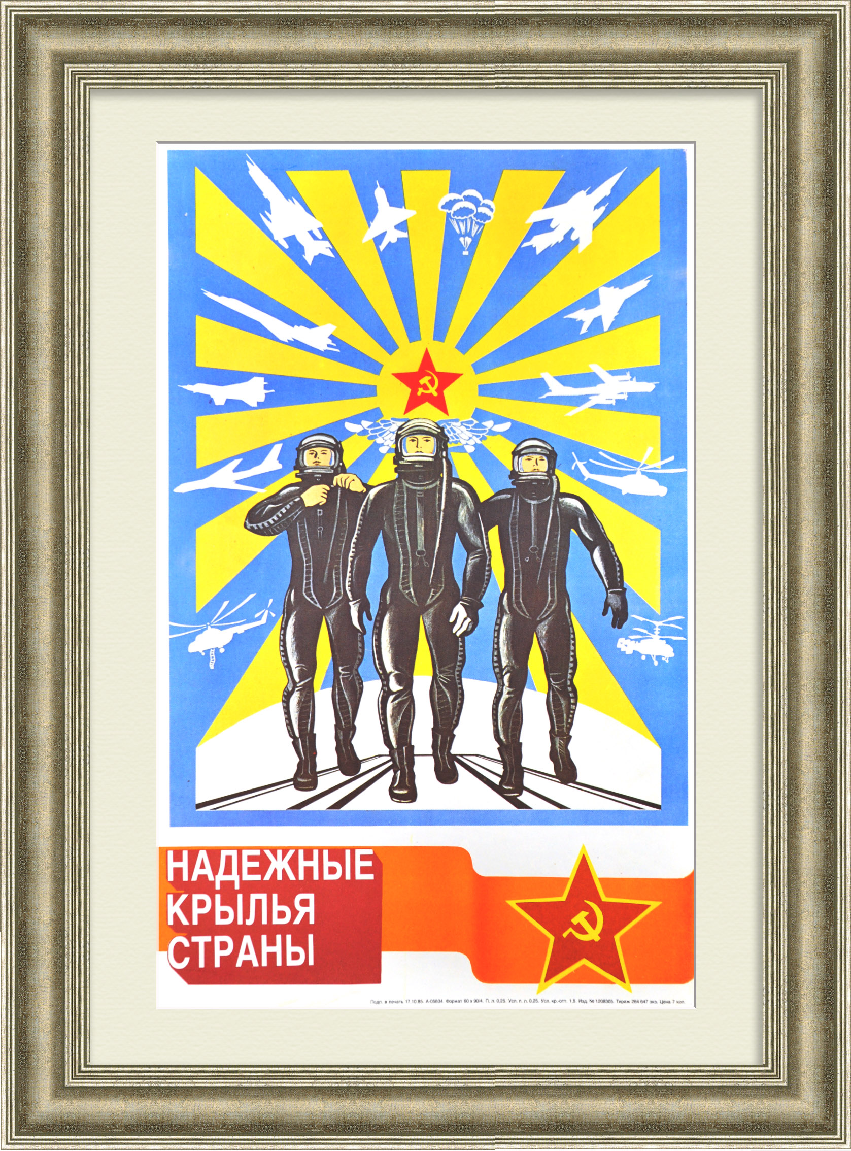 Надежные крылья страны! Военно-воздушные силы, агитационный плакат Надежные крылья страны! Военно-воздушные силы, агитационный плакат