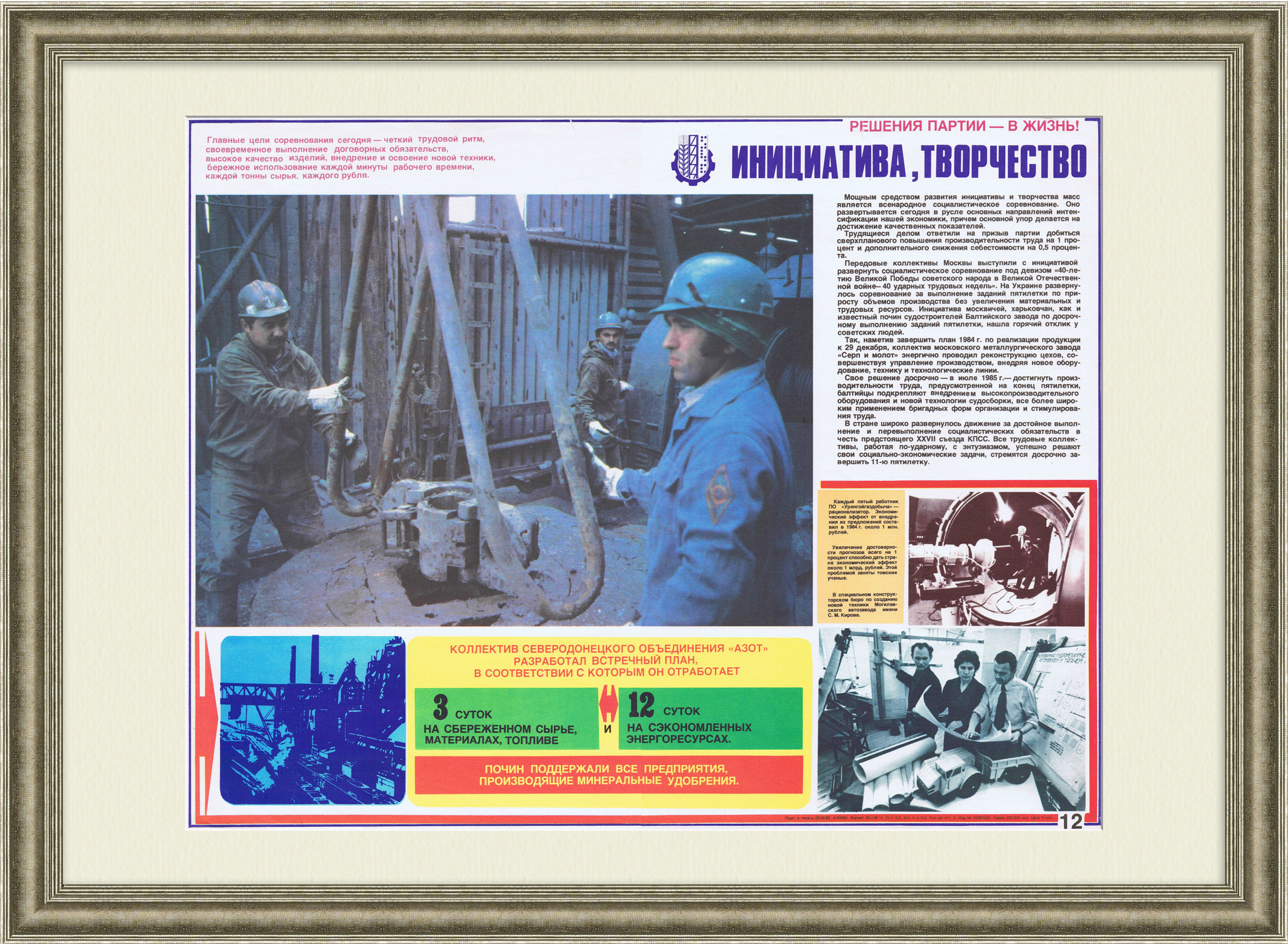 Инициатива и творчество на производстве! Советский плакат "перестройки" Инициатива и творчество на производстве! Советский плакат "перестройки"