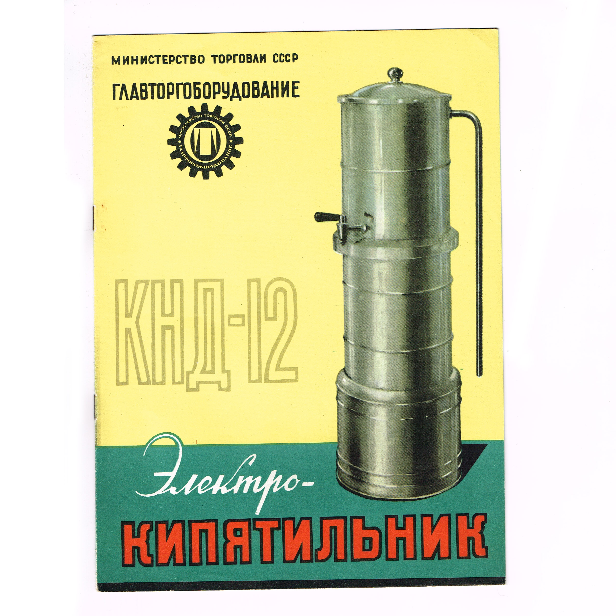 Электрокипятильник, Главторгоборудование. Советская брошюра Электрокипятильник, Главторгоборудование. Советская брошюра