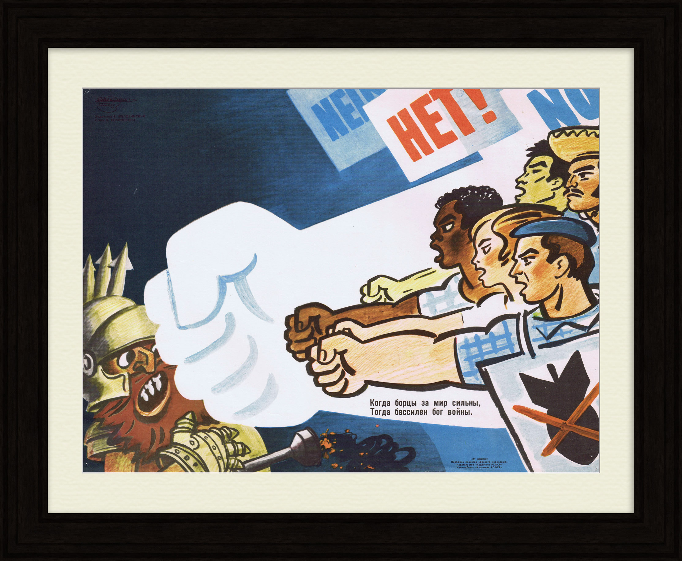 Когда борцы за мир сильны, тогда бессилен бог войны. Агитационный плакат времен холодной войны Когда борцы за мир сильны, тогда бессилен бог войны. Агитационный плакат времен холодной войны