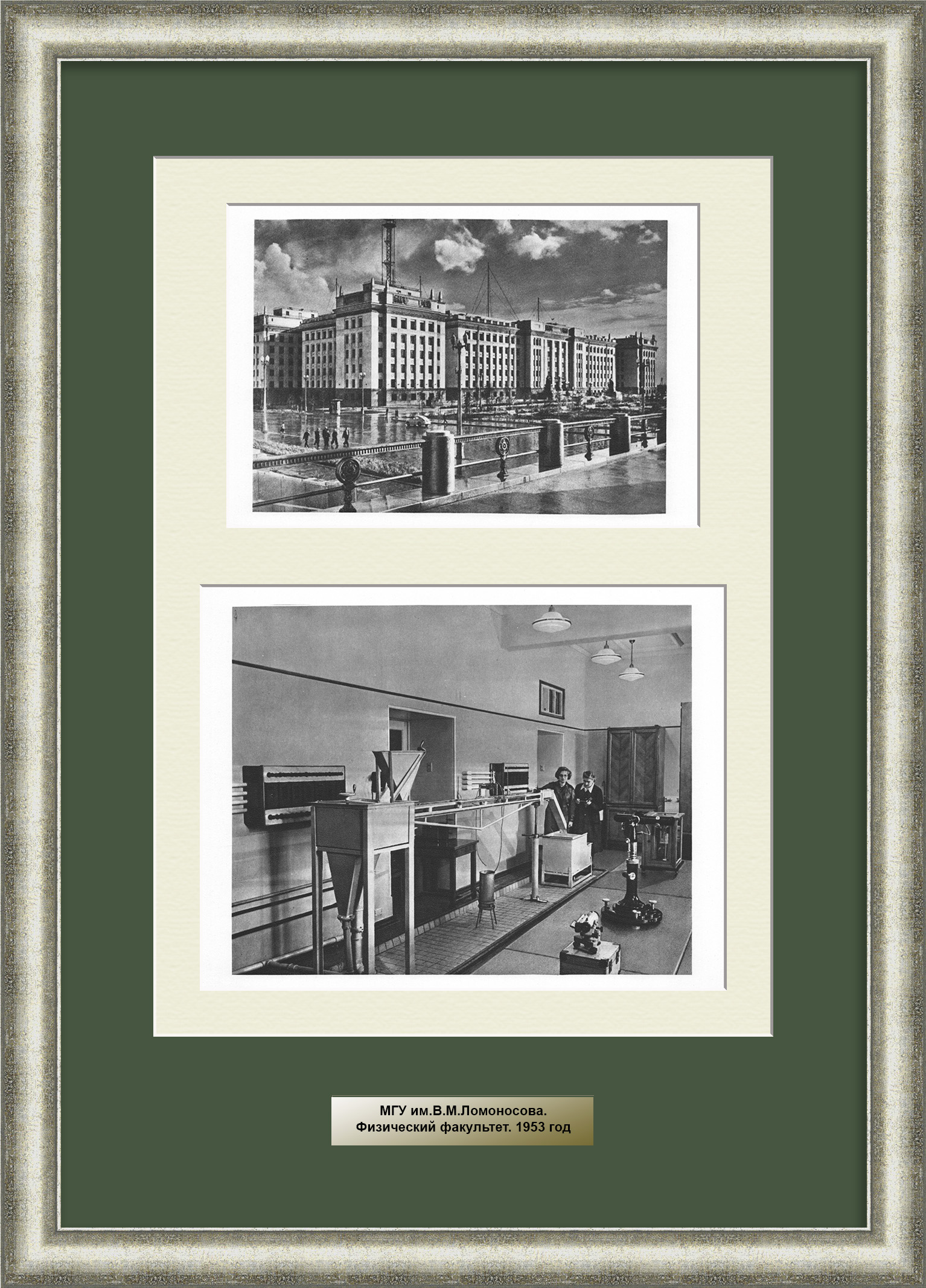 МГУ, Физический факультет. Старинная графика сталинской эпохи МГУ, Физический факультет. Старинная графика сталинской эпохи