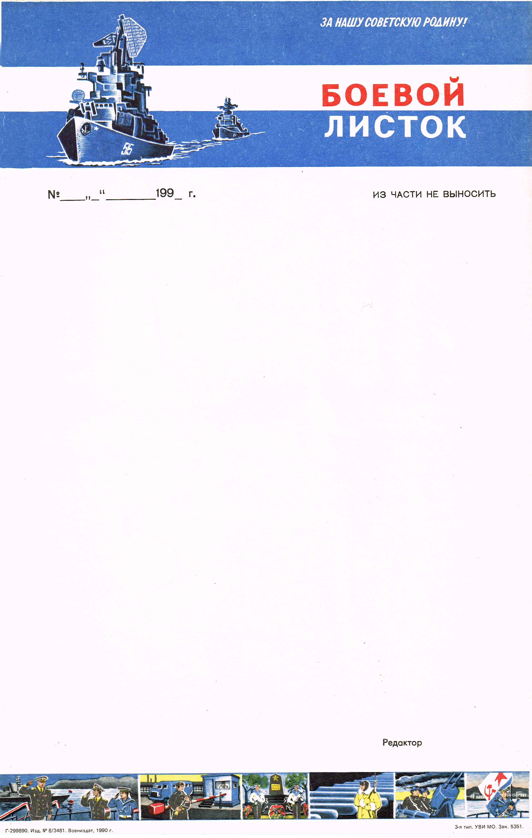 ВМФ боевой листок: за нашу советскую Родину! ВМФ боевой листок: за нашу советскую Родину!